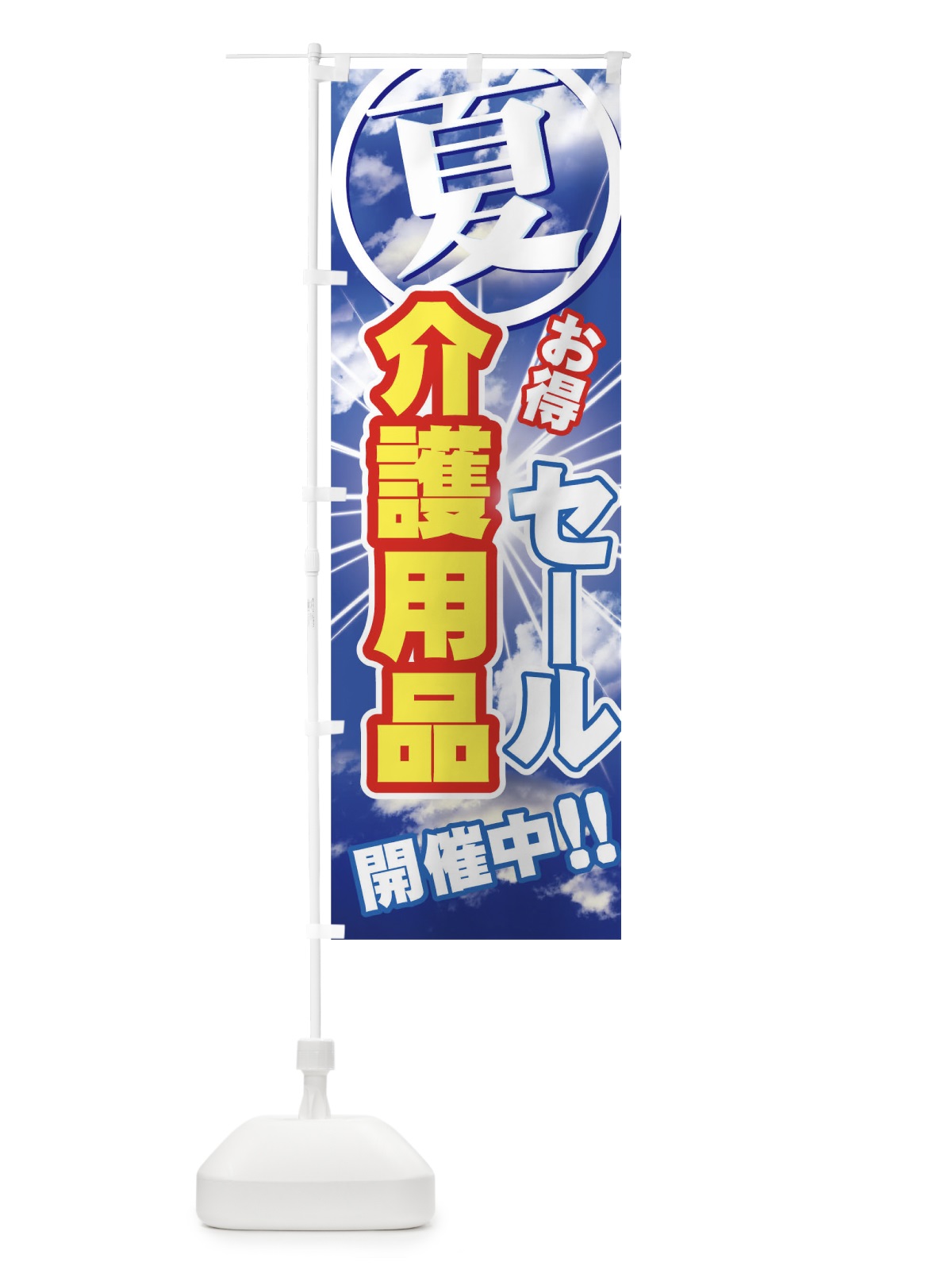 のぼり 介護用品 のぼり旗 7Y03(デザイン【C】)