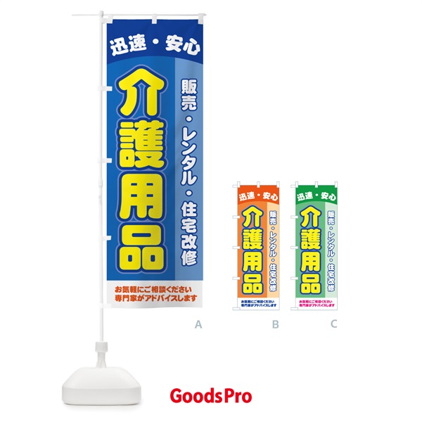 のぼり 介護用品 のぼり旗 7Y04