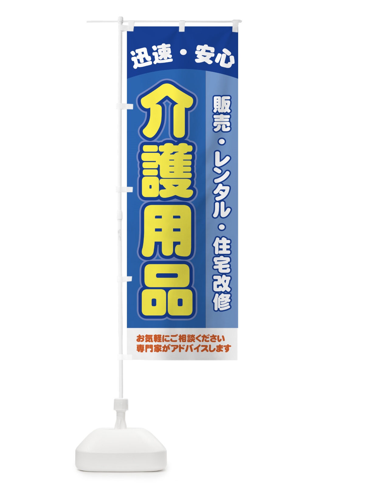 のぼり 介護用品 のぼり旗 7Y04(デザイン【A】)
