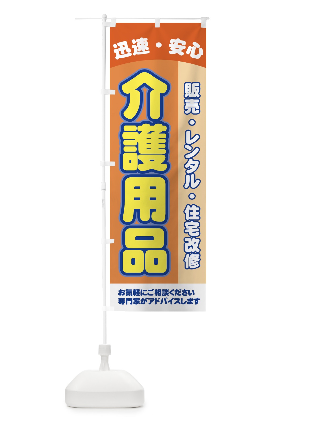 のぼり 介護用品 のぼり旗 7Y04(デザイン【B】)