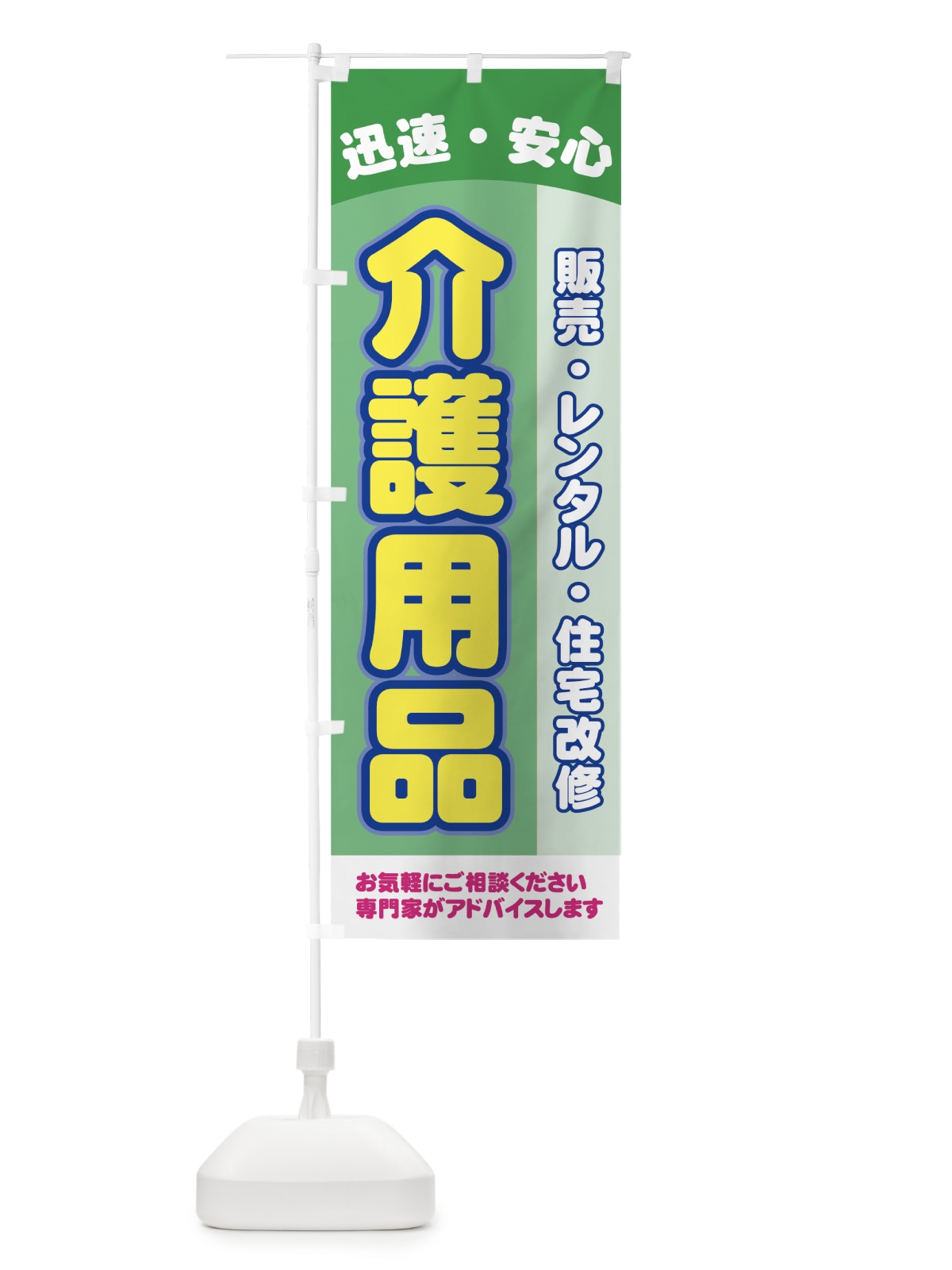 のぼり 介護用品 のぼり旗 7Y04(デザイン【C】)