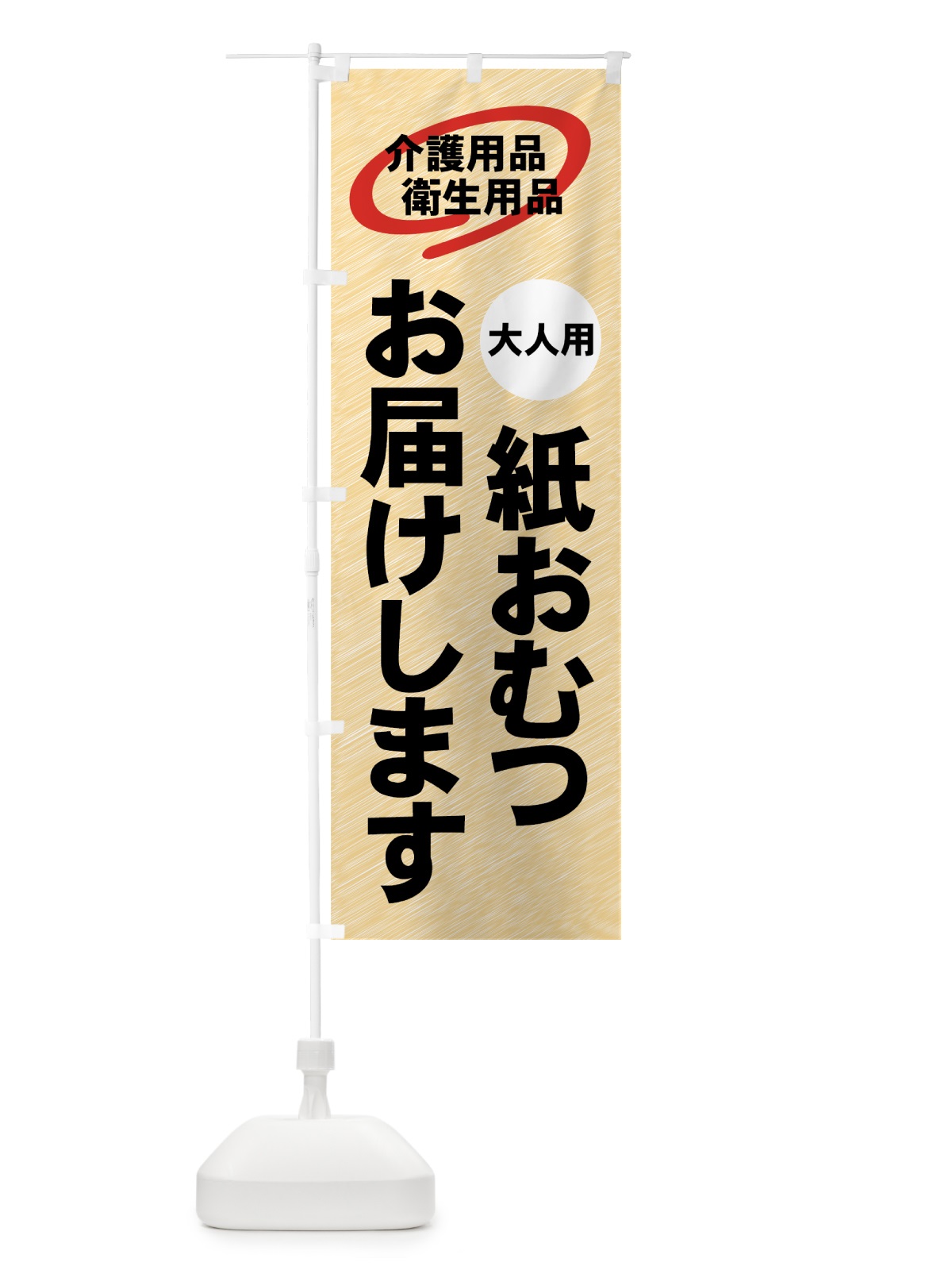 のぼり 介護用品宅配 のぼり旗 7Y07(デザイン【A】)