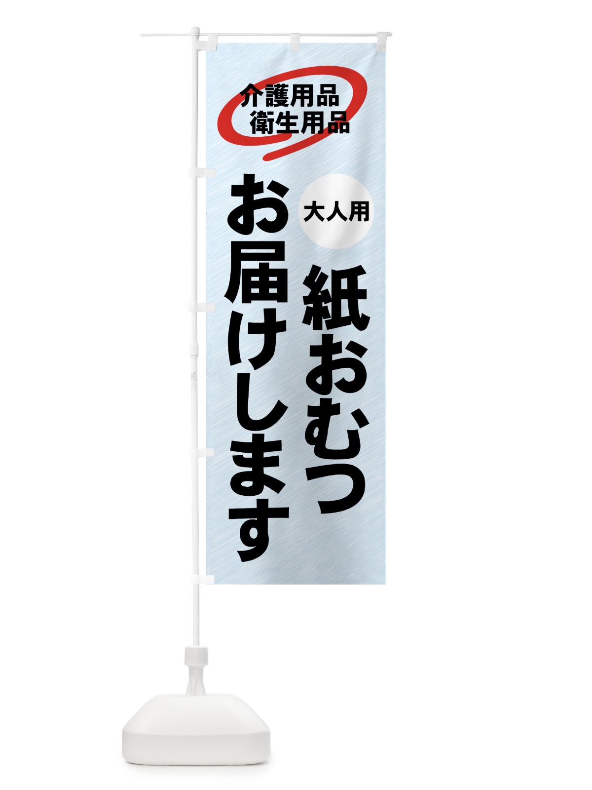 のぼり 介護用品宅配 のぼり旗 7Y07(デザイン【B】)