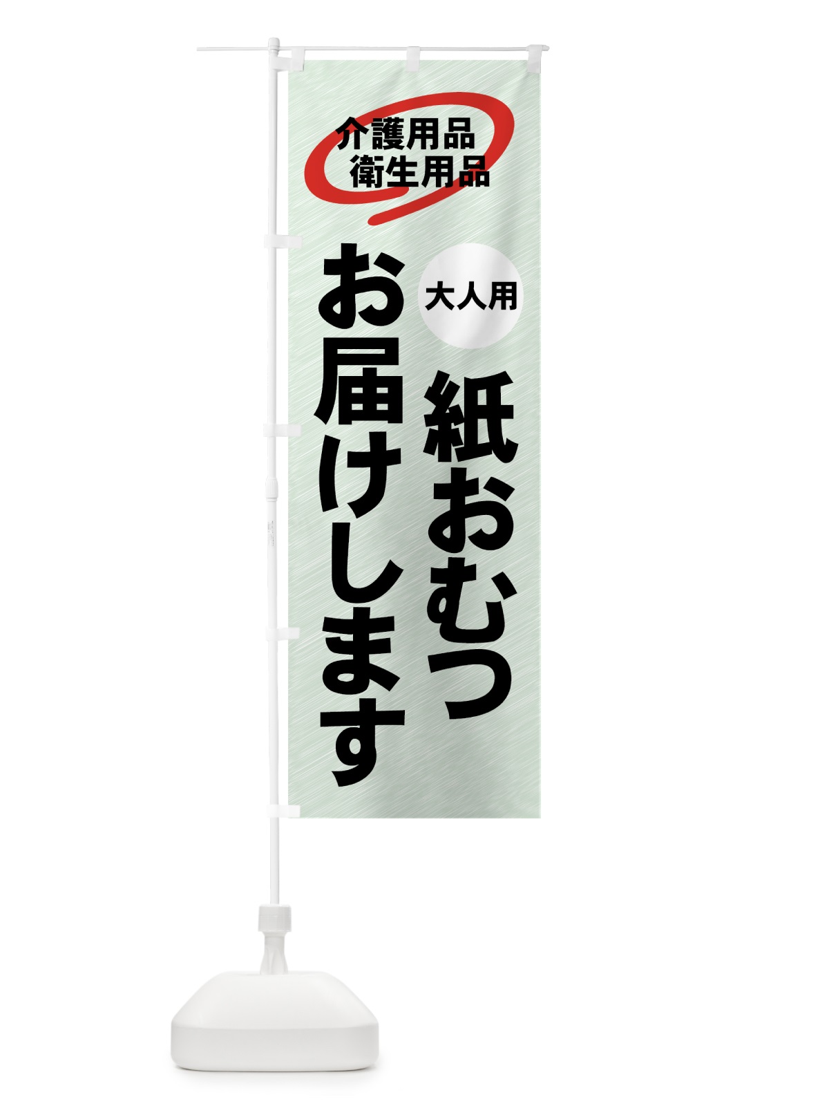 のぼり 介護用品宅配 のぼり旗 7Y07(デザイン【C】)