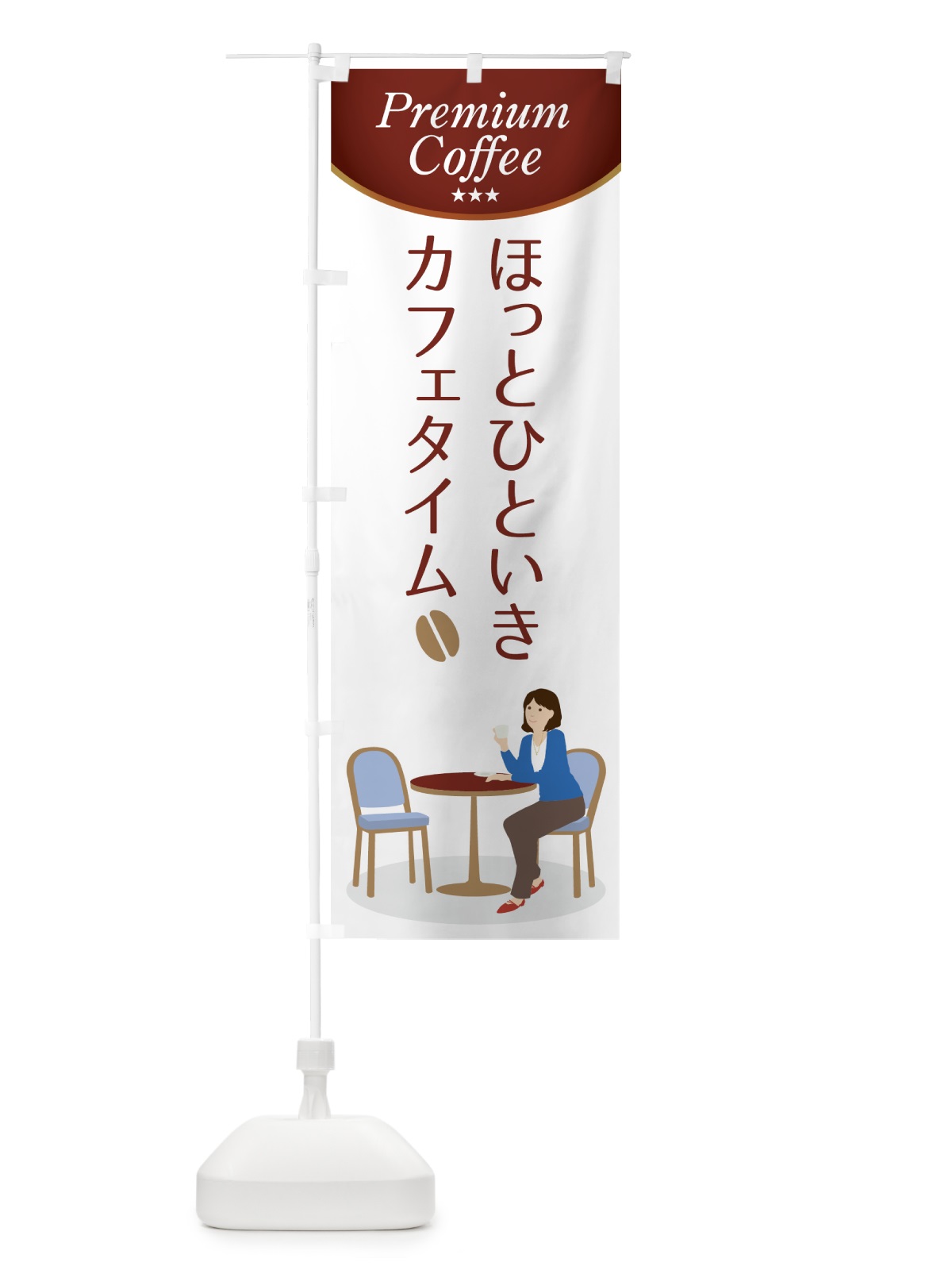 のぼり カフェタイム のぼり旗 7Y08(デザイン【B】)