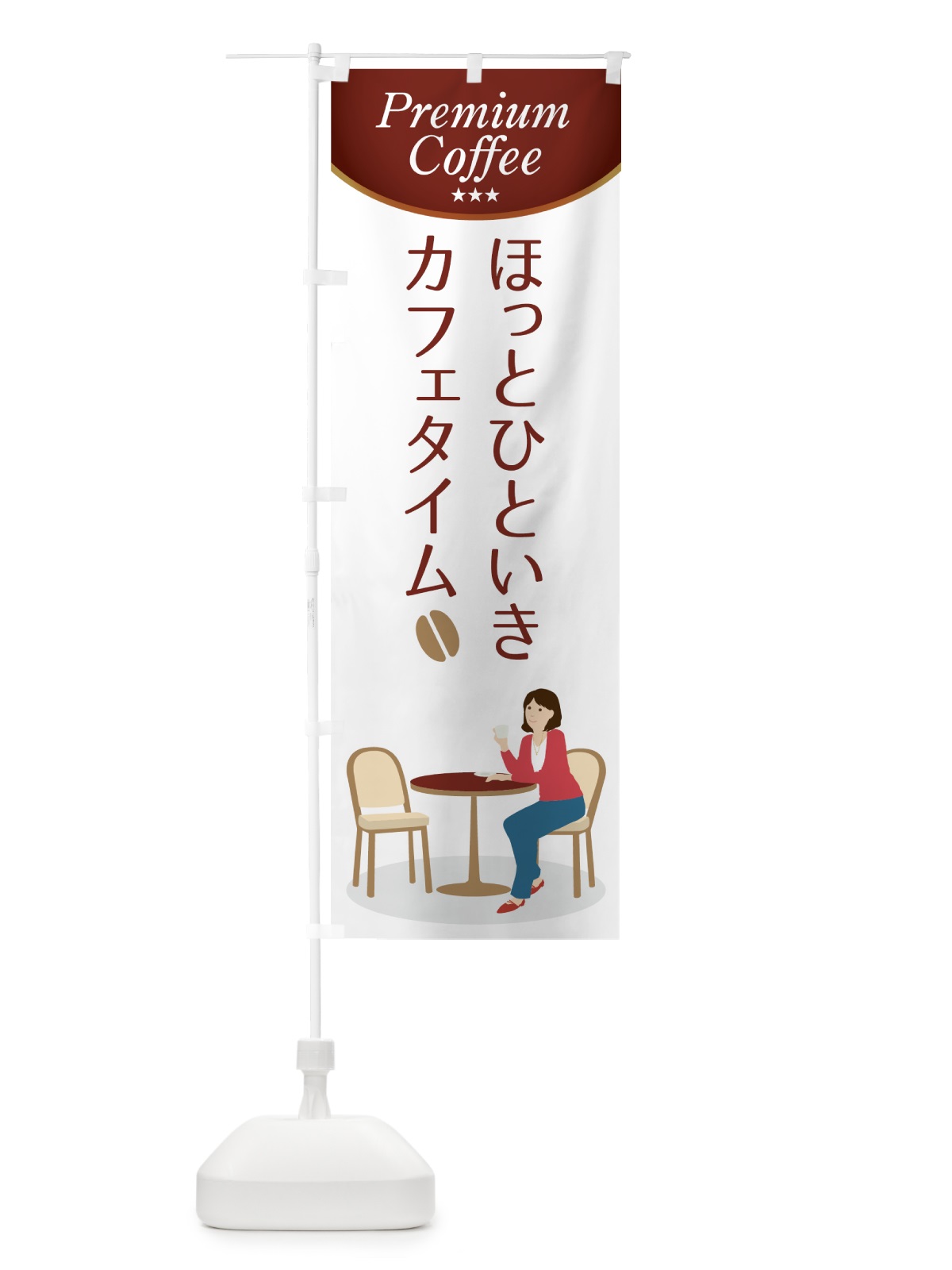 のぼり カフェタイム のぼり旗 7Y08(デザイン【C】)