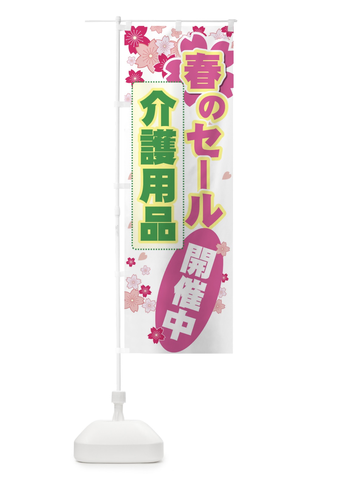 のぼり 介護用品 のぼり旗 7Y0E(デザイン【A】)