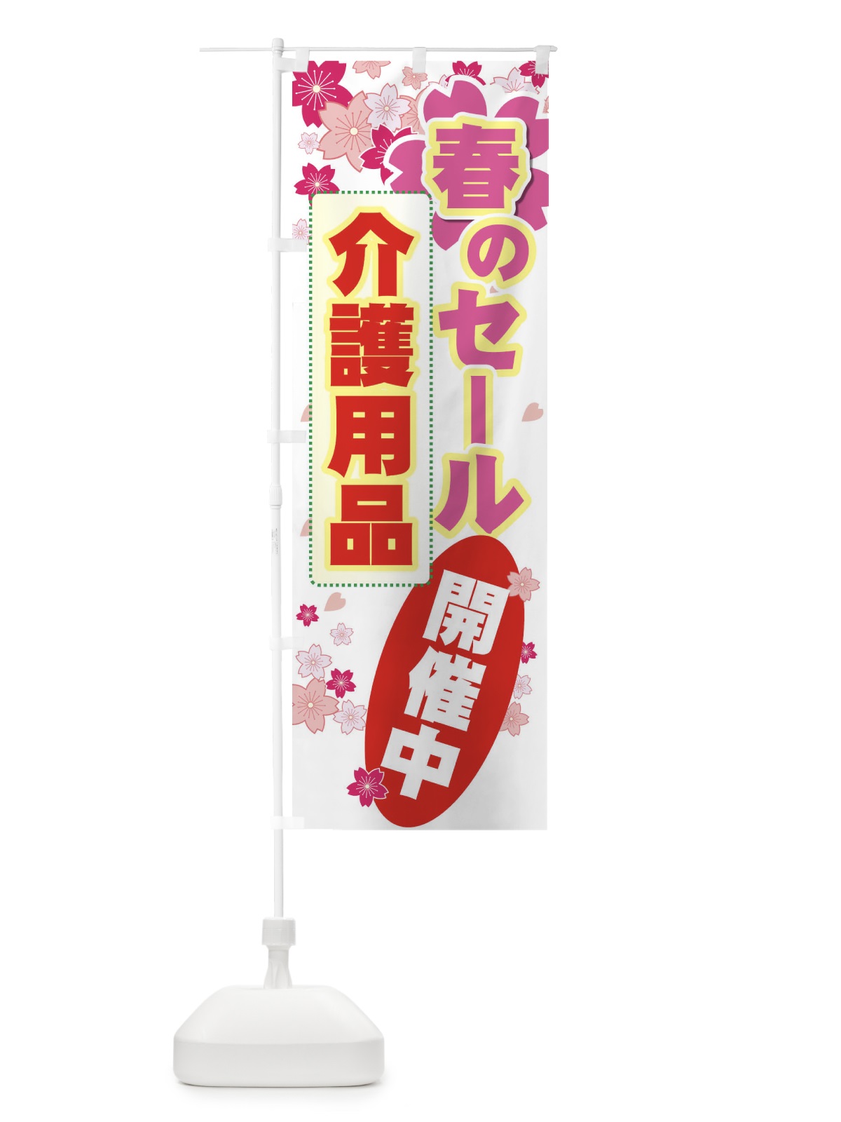のぼり 介護用品 のぼり旗 7Y0E(デザイン【B】)