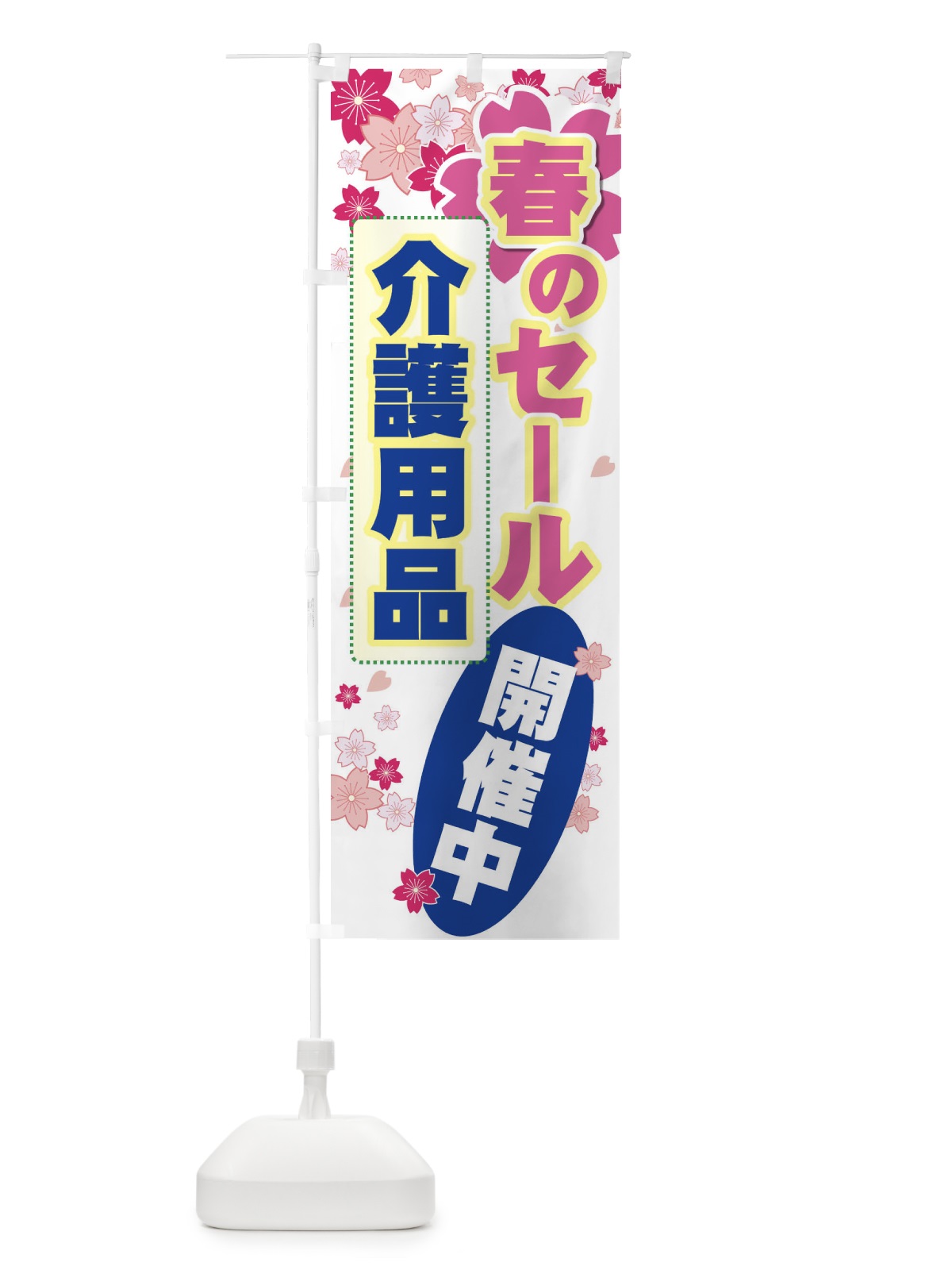 のぼり 介護用品 のぼり旗 7Y0E(デザイン【C】)