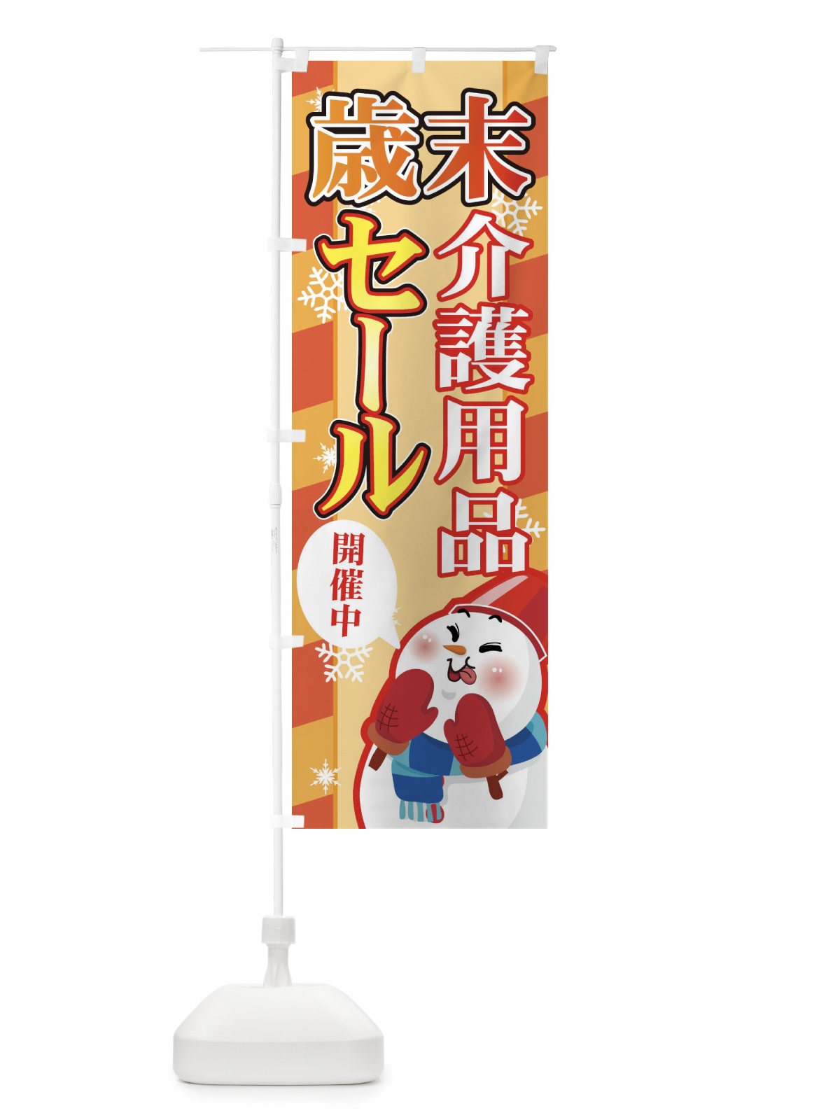 のぼり 介護用品 のぼり旗 7Y0F(デザイン【A】)
