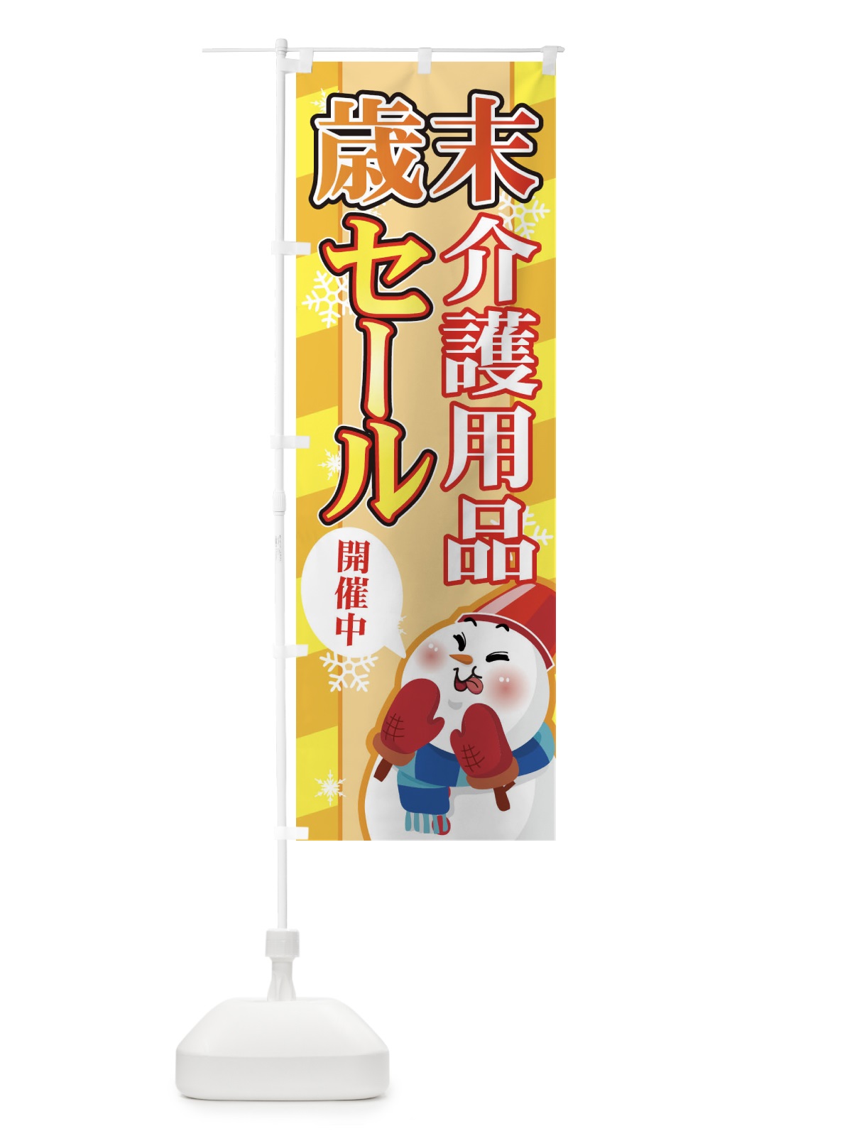 のぼり 介護用品 のぼり旗 7Y0F(デザイン【B】)