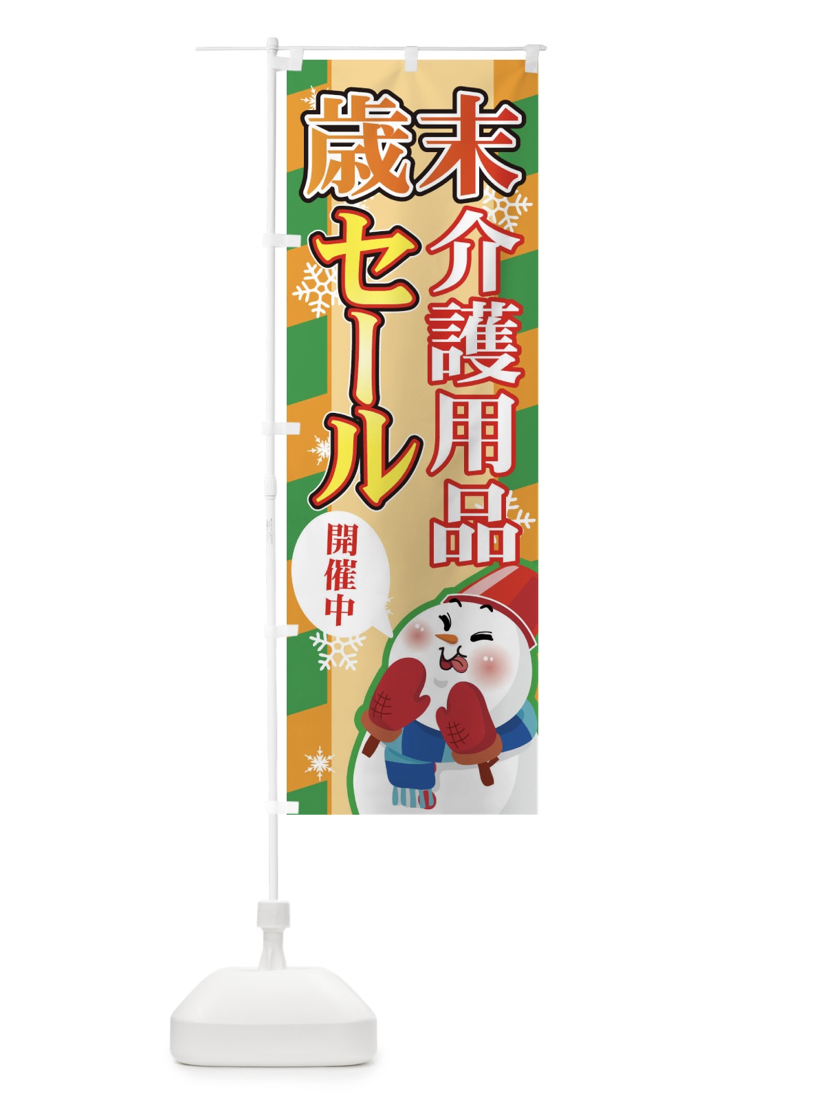 のぼり 介護用品 のぼり旗 7Y0F(デザイン【C】)