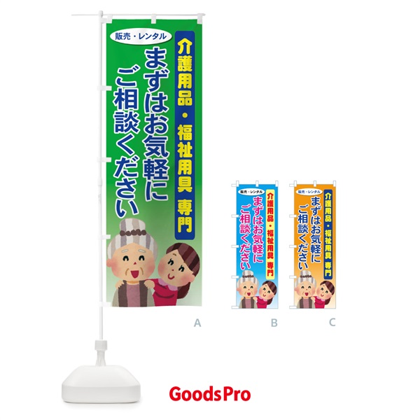 のぼり 介護用品・福祉用具 のぼり旗 7Y0G