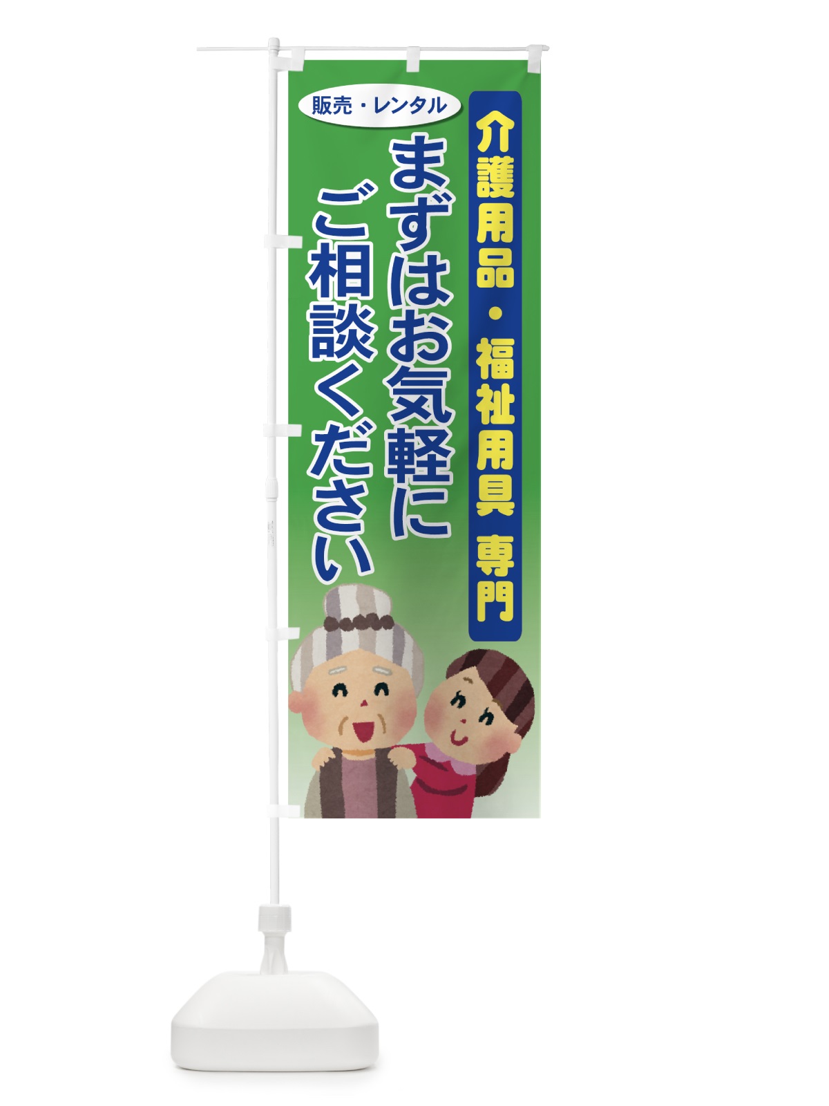 のぼり 介護用品・福祉用具 のぼり旗 7Y0G(デザイン【A】)