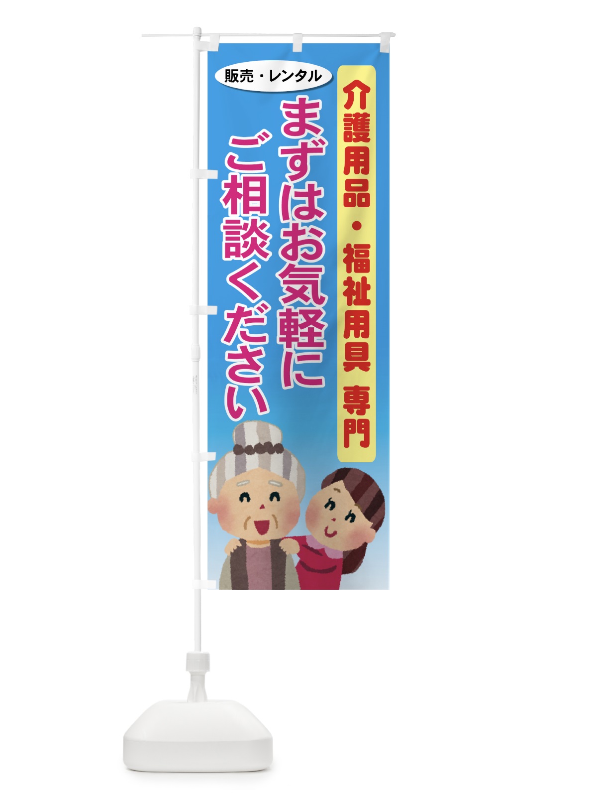 のぼり 介護用品・福祉用具 のぼり旗 7Y0G(デザイン【B】)