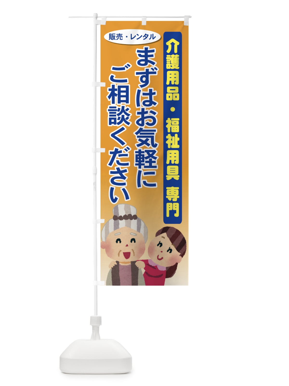 のぼり 介護用品・福祉用具 のぼり旗 7Y0G(デザイン【C】)