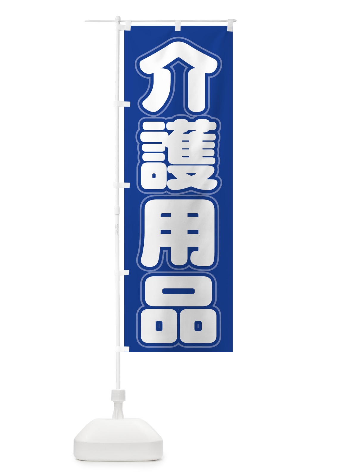 のぼり 介護用品 のぼり旗 7Y0K(デザイン【A】)