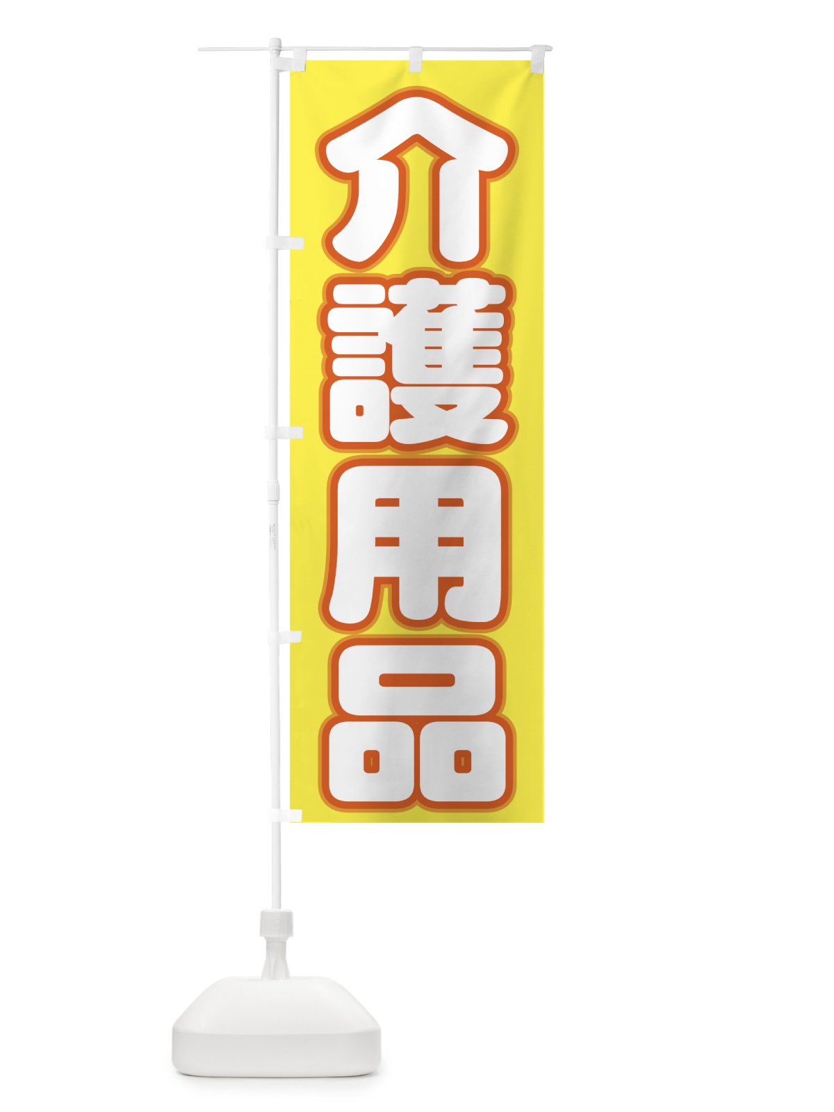 のぼり 介護用品 のぼり旗 7Y0K(デザイン【B】)