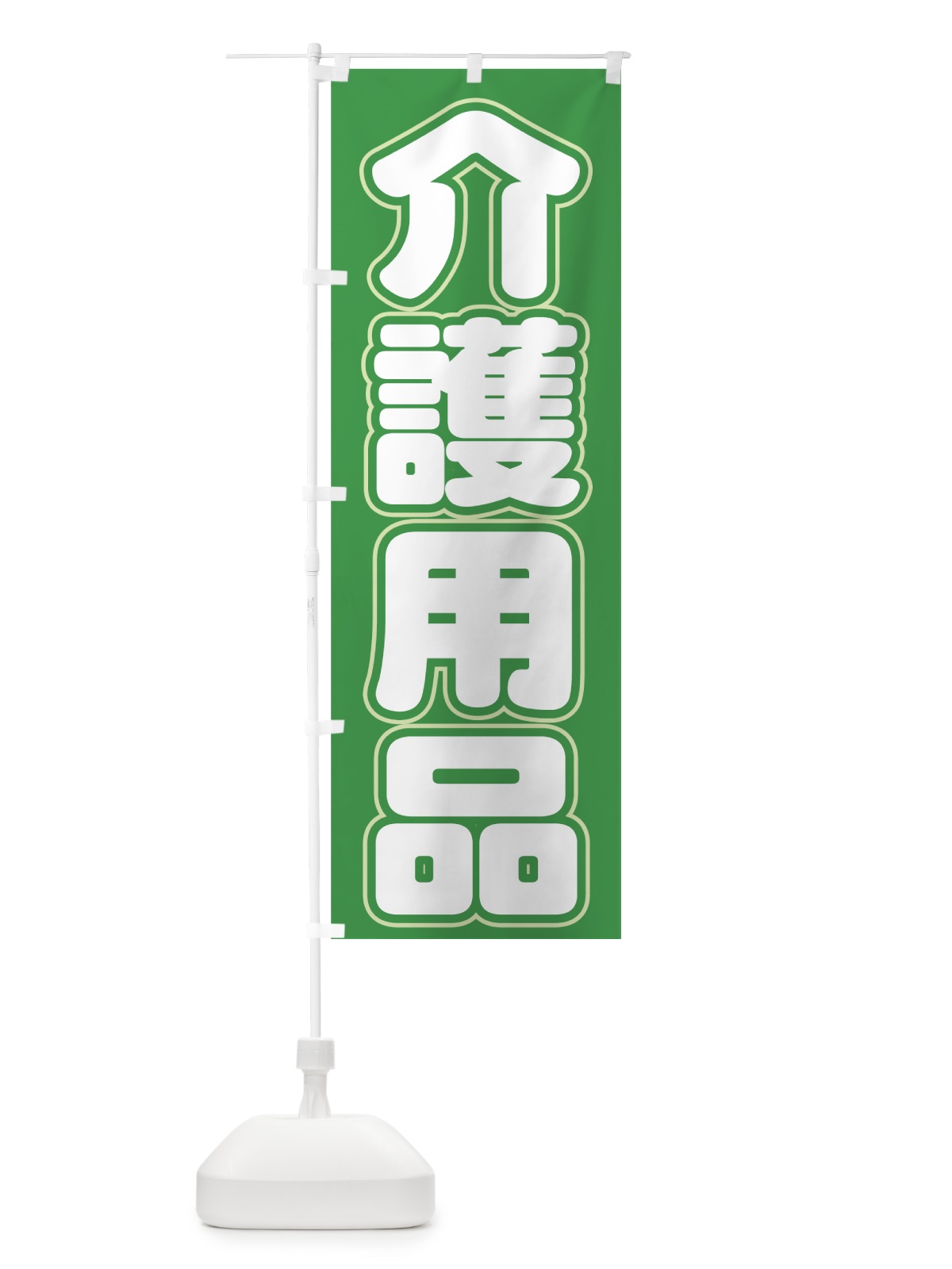のぼり 介護用品 のぼり旗 7Y0K(デザイン【C】)