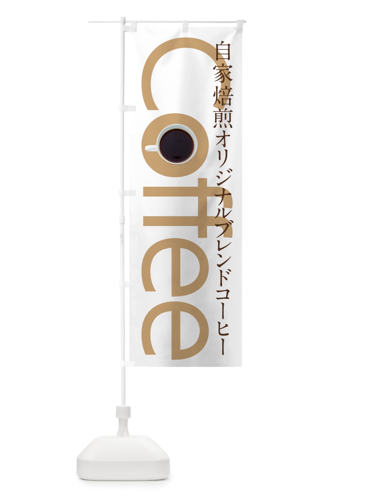 のぼり Coffee のぼり旗 7Y0L(デザイン【A】)