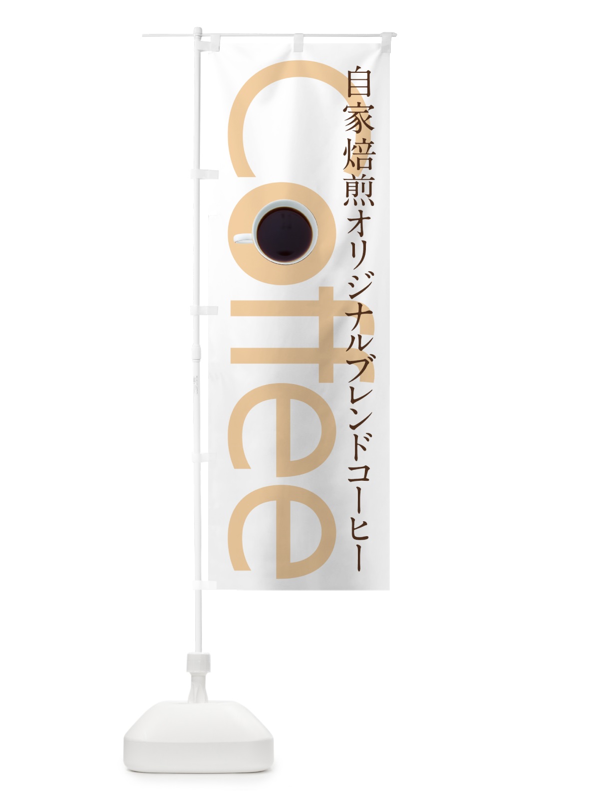 のぼり Coffee のぼり旗 7Y0L(デザイン【C】)