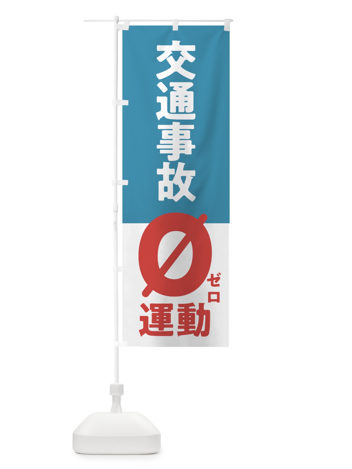 のぼり 交通事故ゼロ運動 のぼり旗 7Y0N(デザイン【A】)