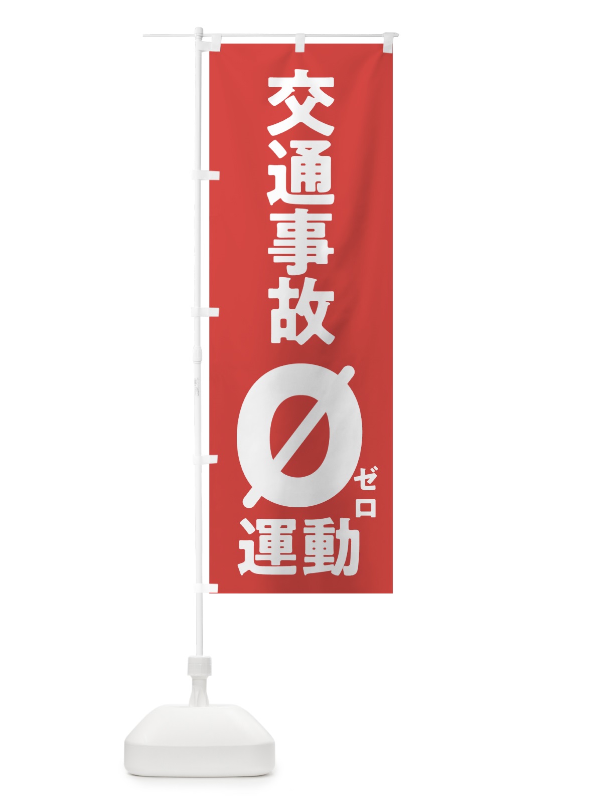 のぼり 交通事故ゼロ運動 のぼり旗 7Y0N(デザイン【B】)