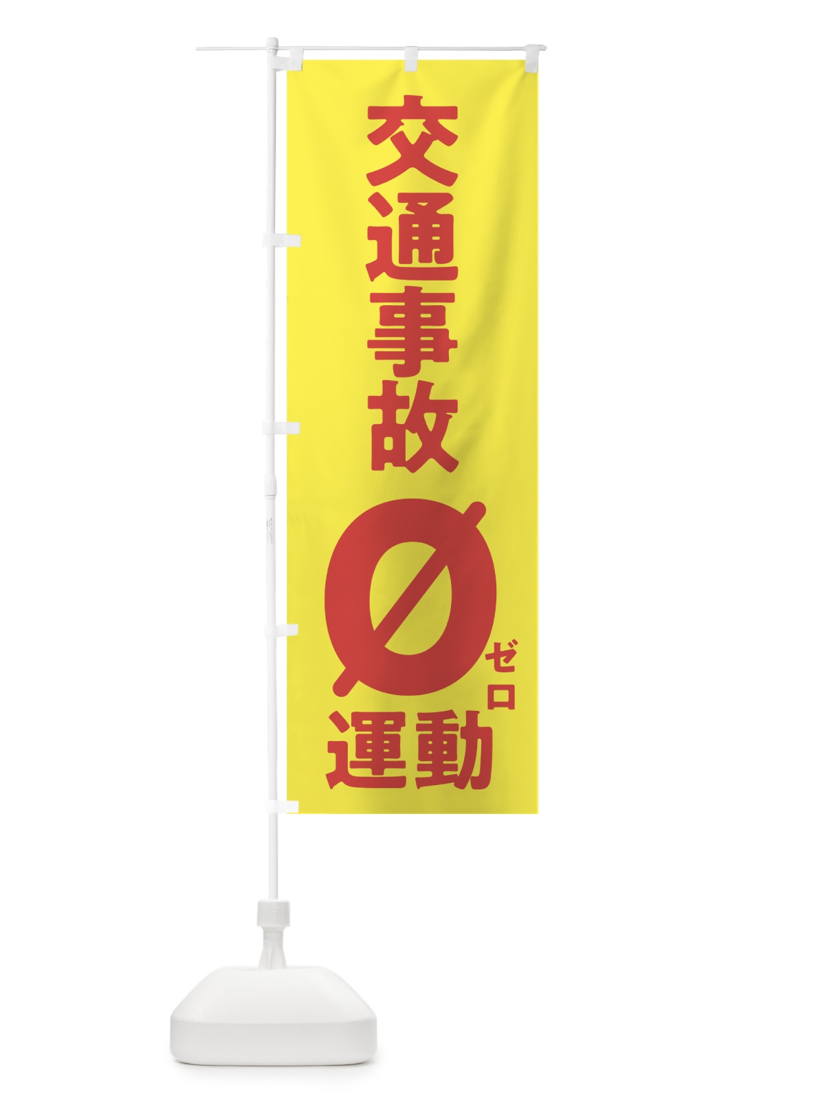 のぼり 交通事故ゼロ運動 のぼり旗 7Y0N(デザイン【C】)