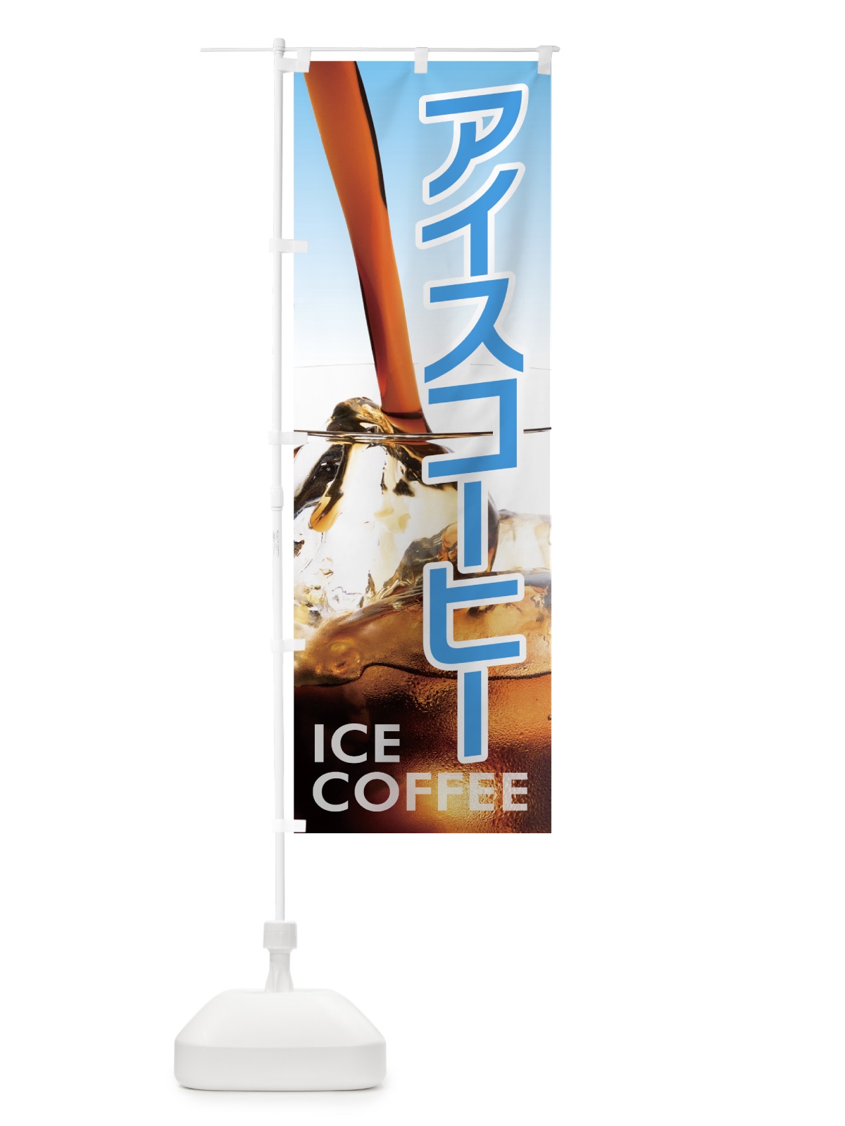 のぼり アイスコーヒー のぼり旗 7Y0P(デザイン【A】)