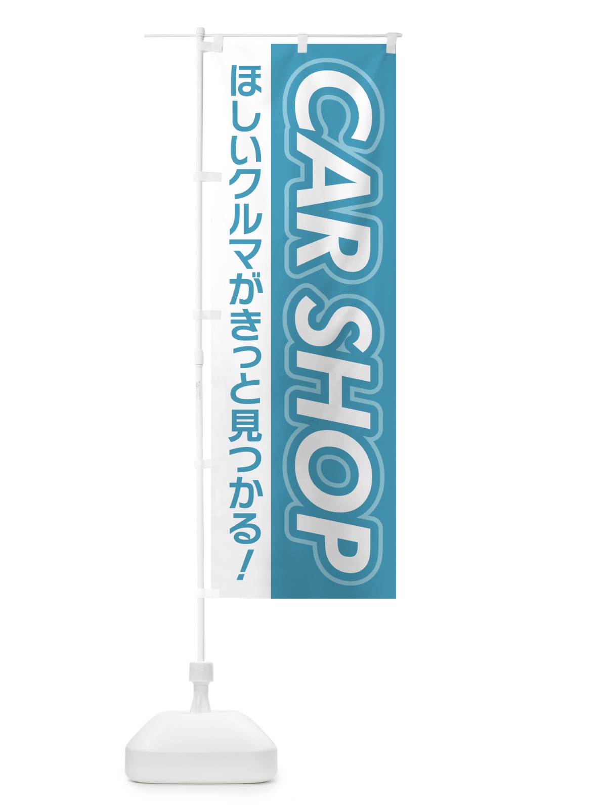 のぼり CAR SHOP のぼり旗 7Y0S(デザイン【B】)
