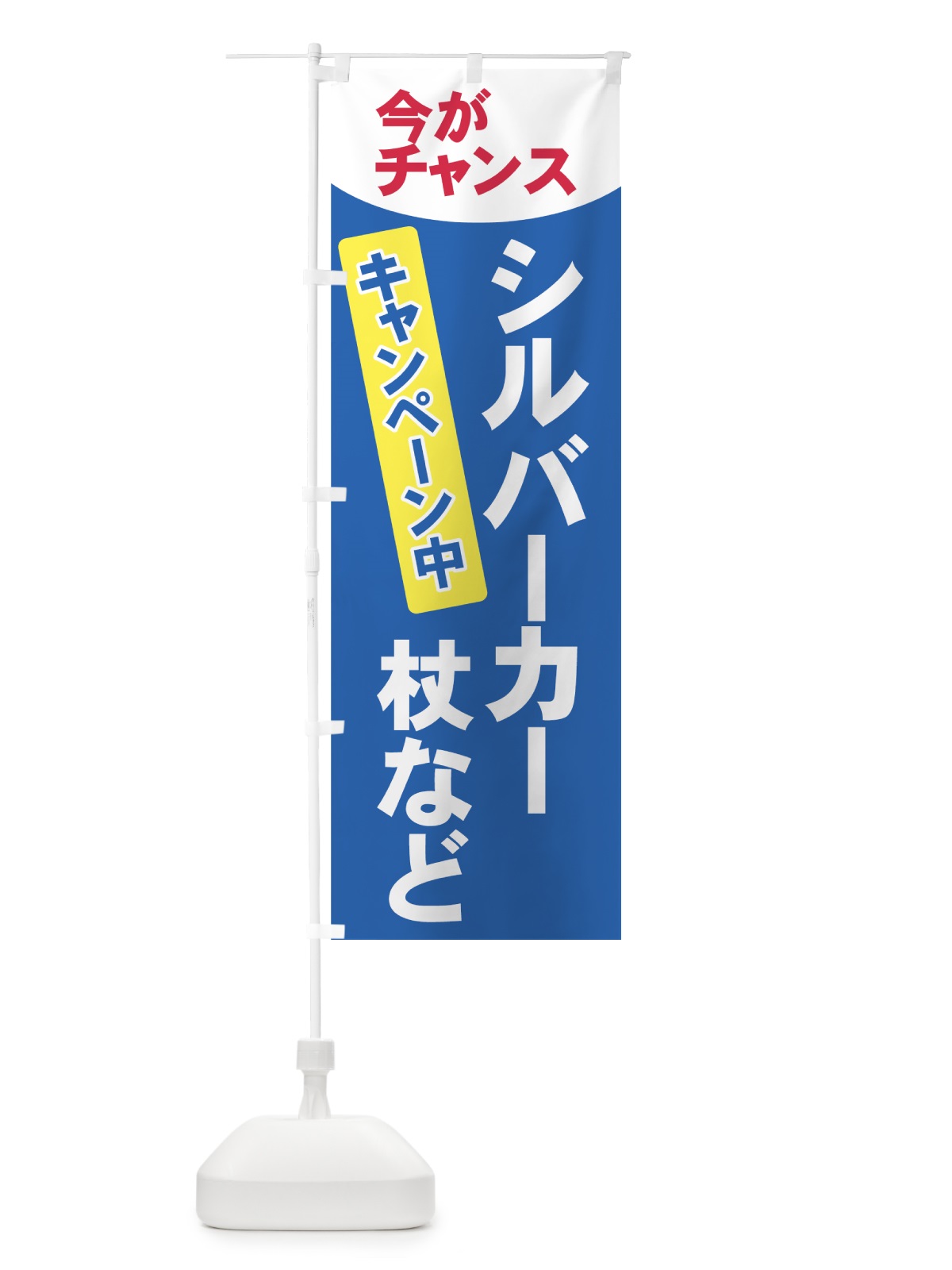 のぼり シルバーカー のぼり旗 7Y0T(デザイン【A】)