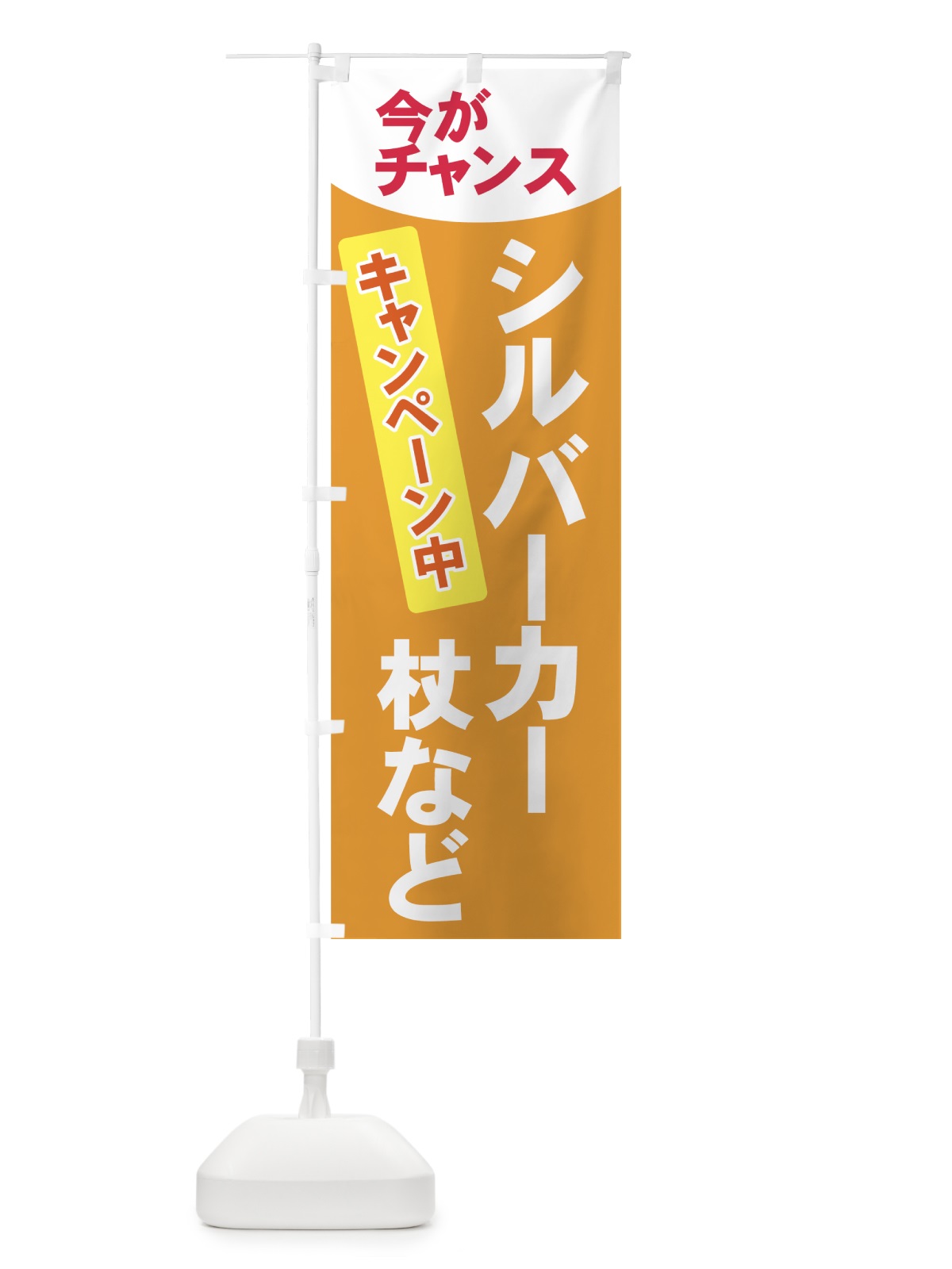 のぼり シルバーカー のぼり旗 7Y0T(デザイン【B】)