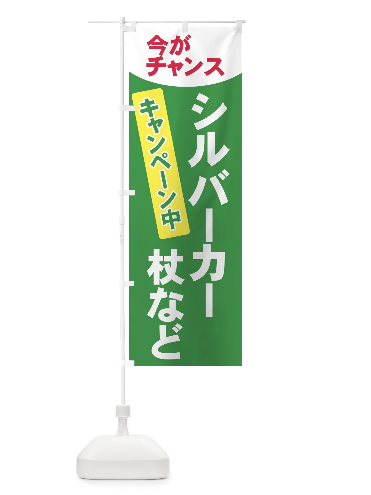 のぼり シルバーカー のぼり旗 7Y0T(デザイン【C】)
