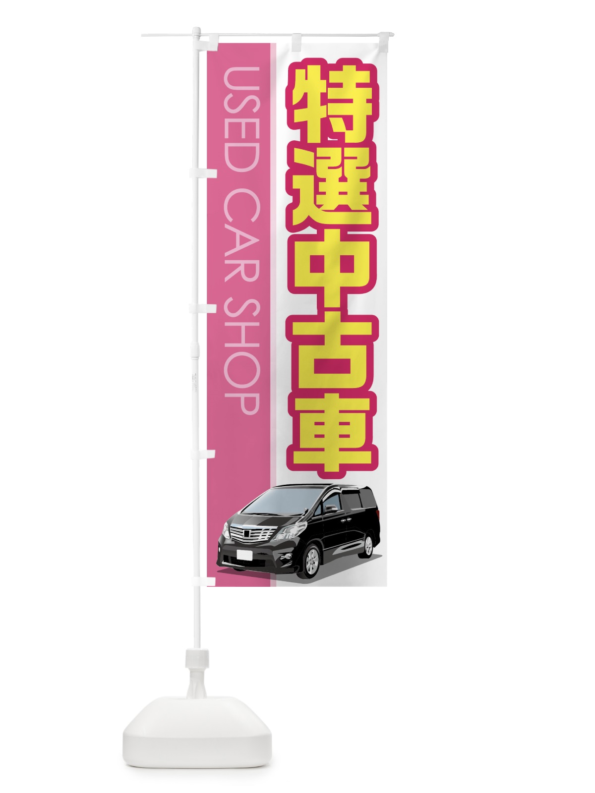 のぼり 特選中古車 のぼり旗 7Y0U(デザイン【A】)
