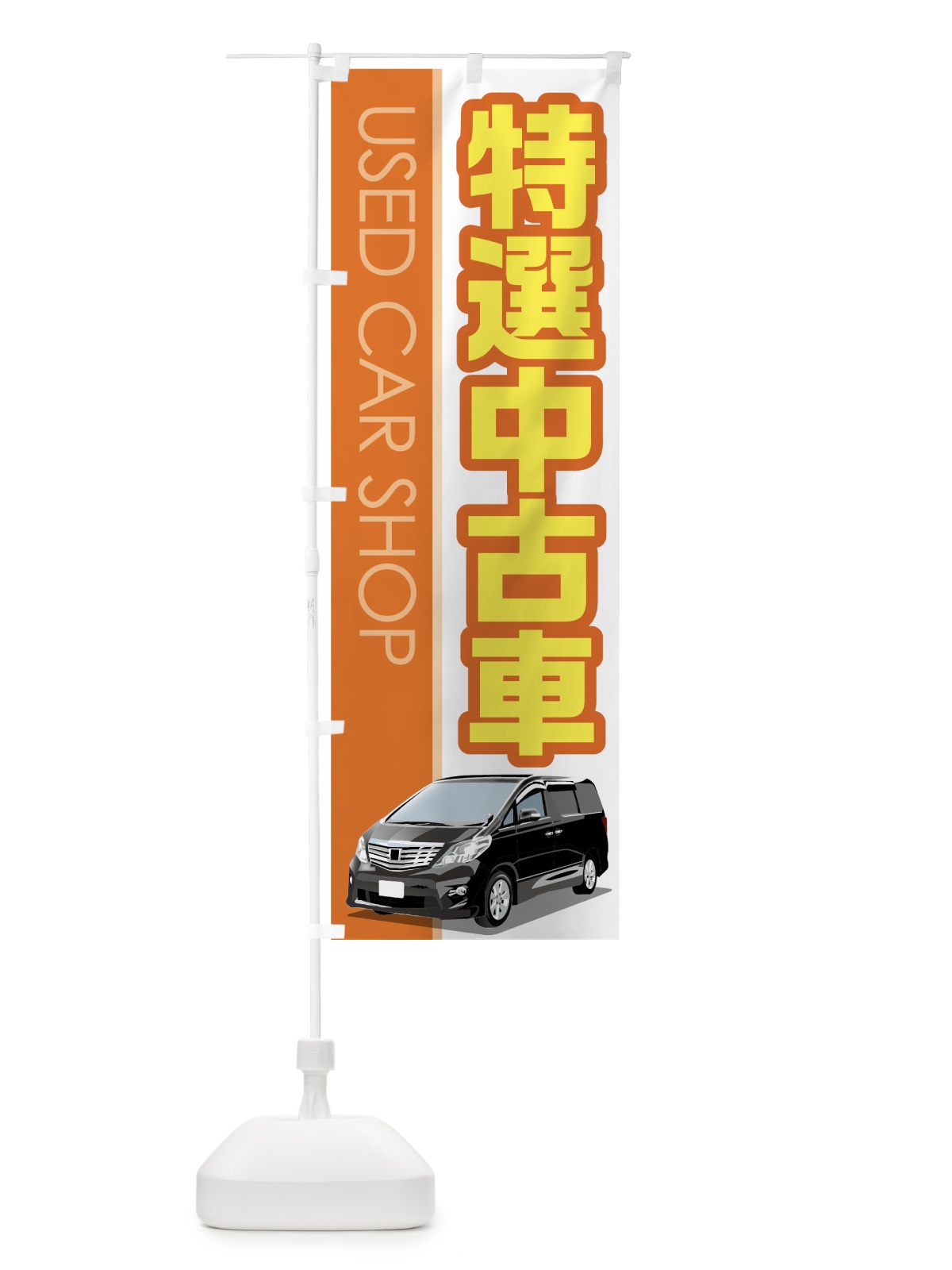 のぼり 特選中古車 のぼり旗 7Y0U(デザイン【B】)
