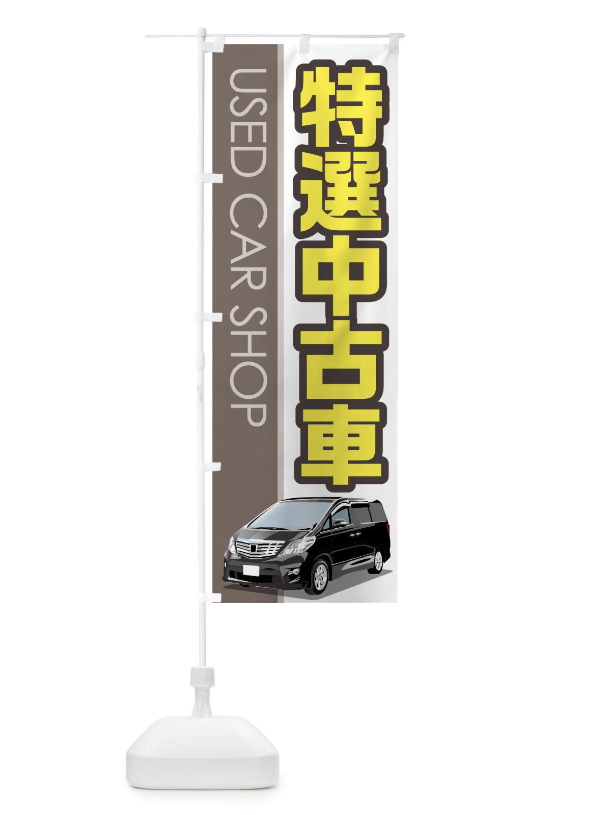 のぼり 特選中古車 のぼり旗 7Y0U(デザイン【C】)