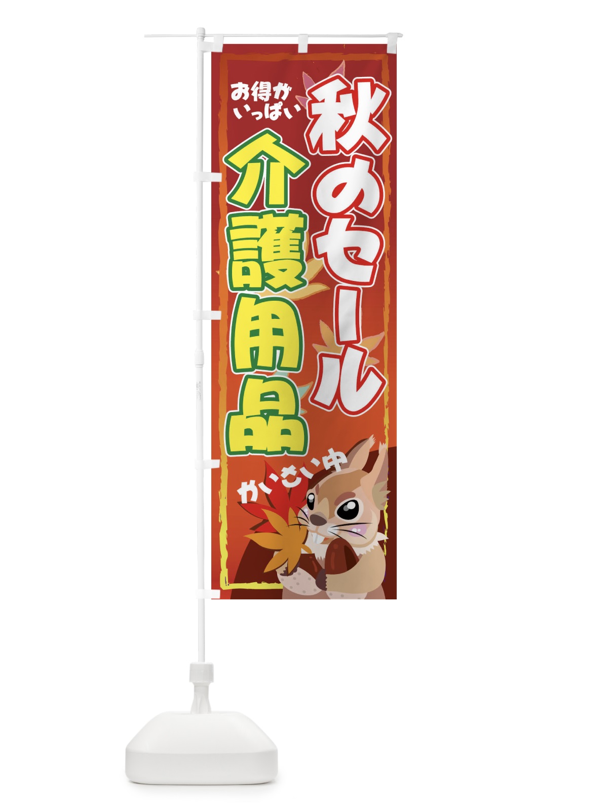 のぼり 介護用品 のぼり旗 7Y0X(デザイン【A】)