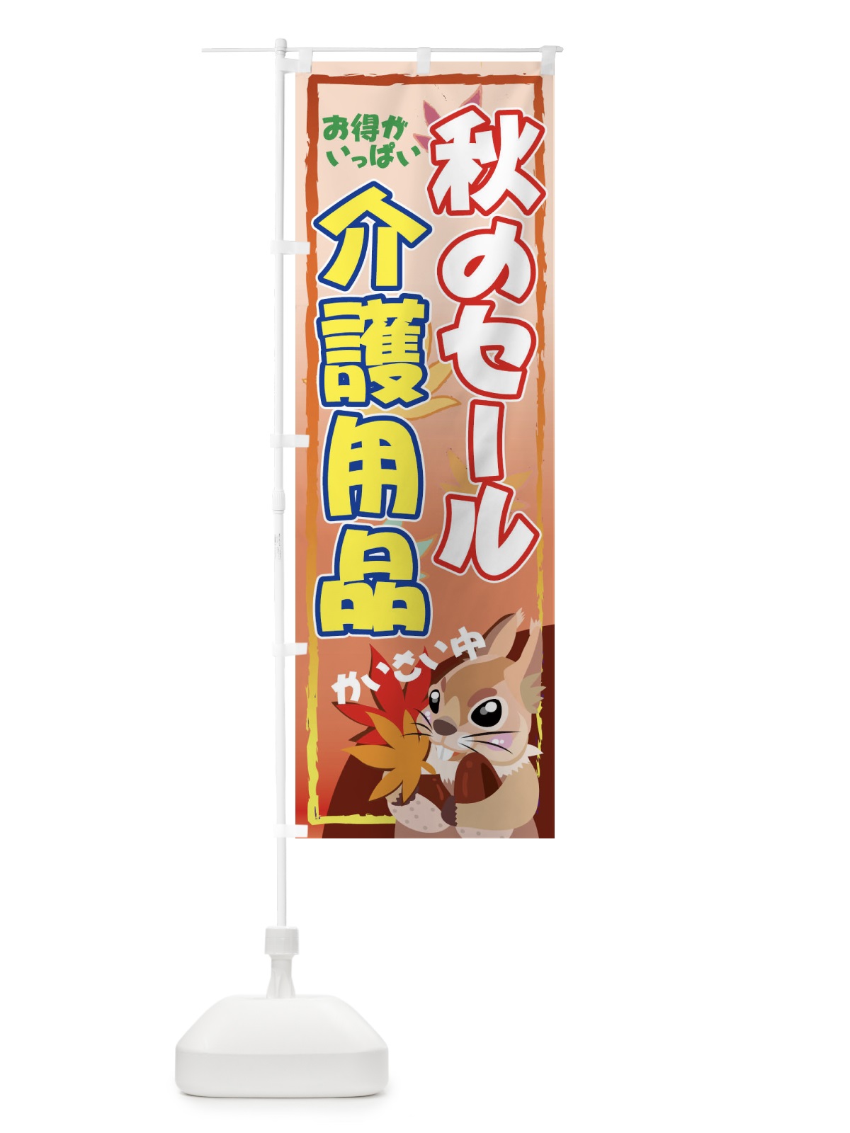 のぼり 介護用品 のぼり旗 7Y0X(デザイン【B】)
