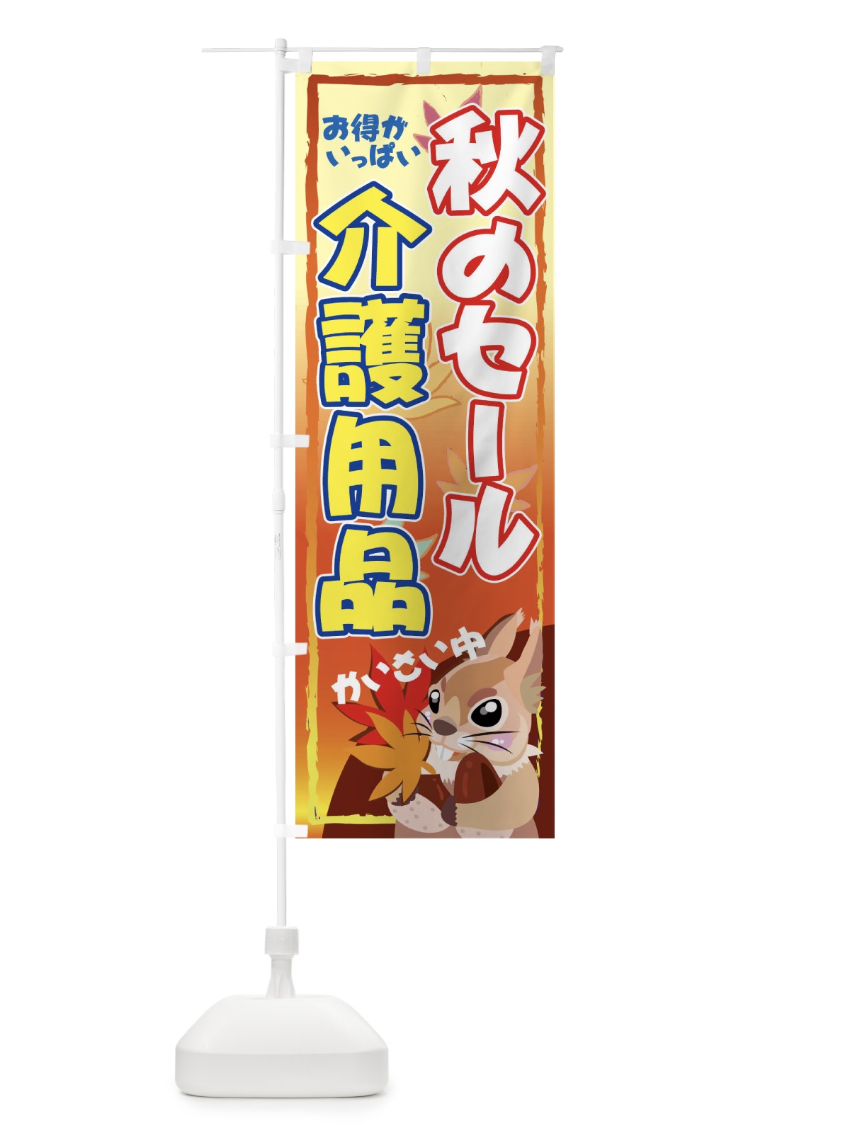 のぼり 介護用品 のぼり旗 7Y0X(デザイン【C】)