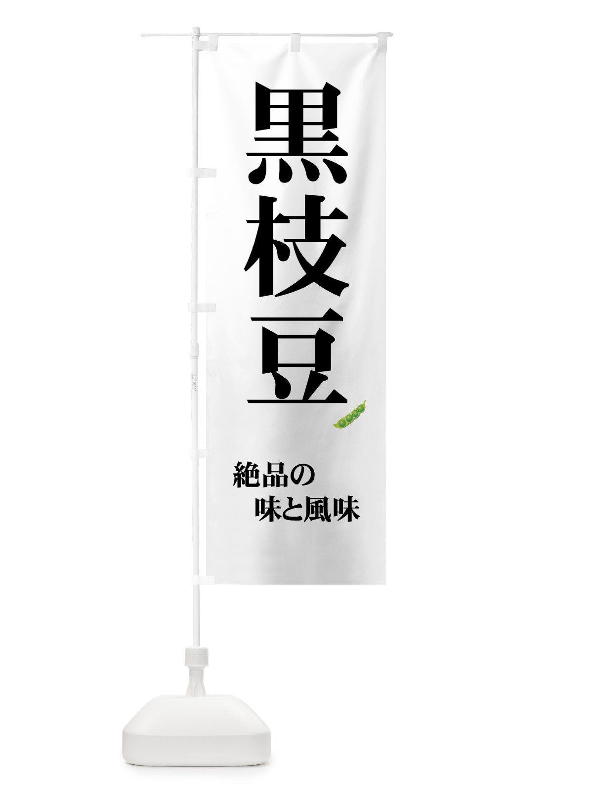 のぼり 黒枝豆 のぼり旗 7Y11(デザイン【A】)