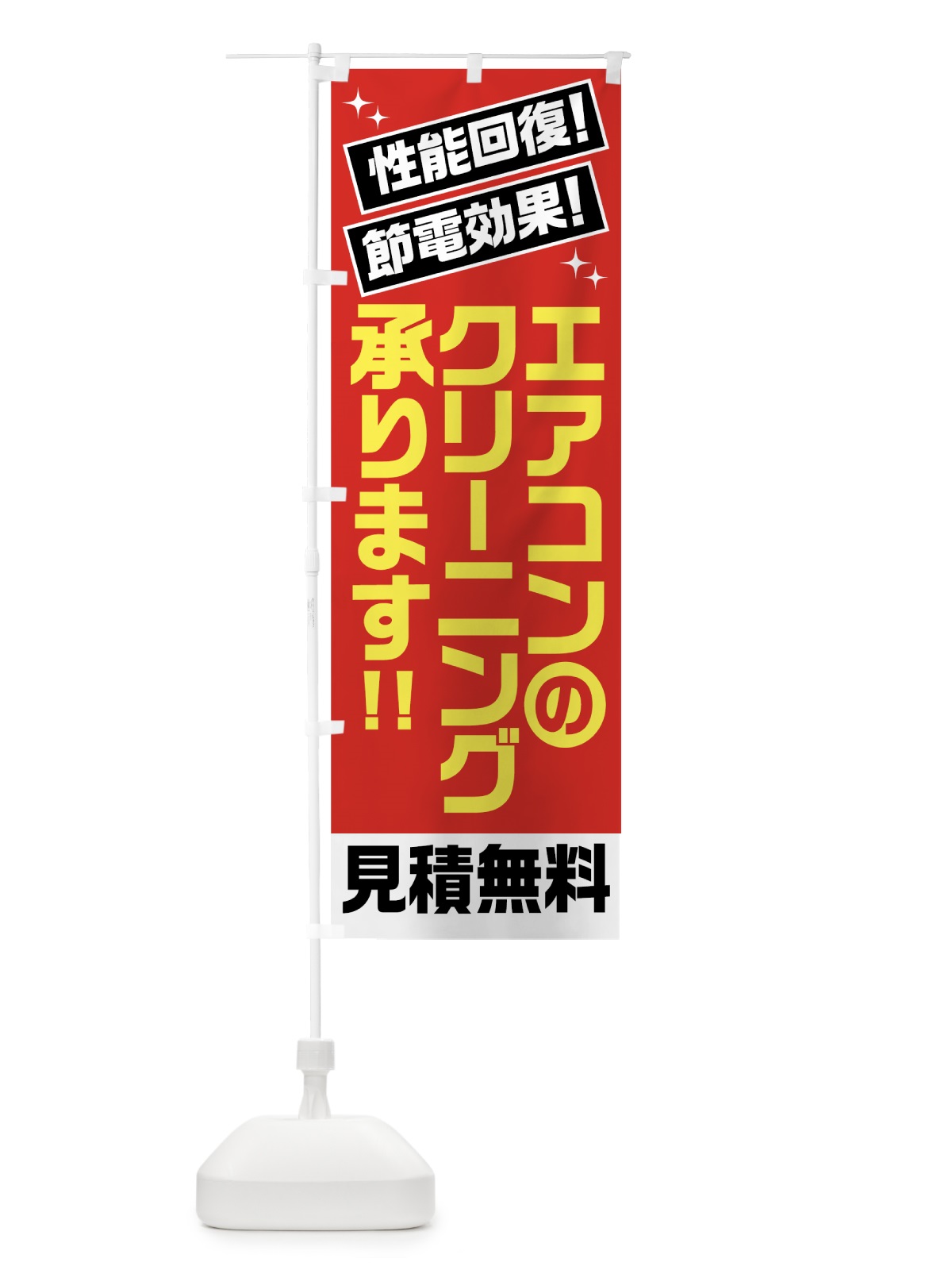 のぼり エアコンクリーニング のぼり旗 7Y18(デザイン【A】)