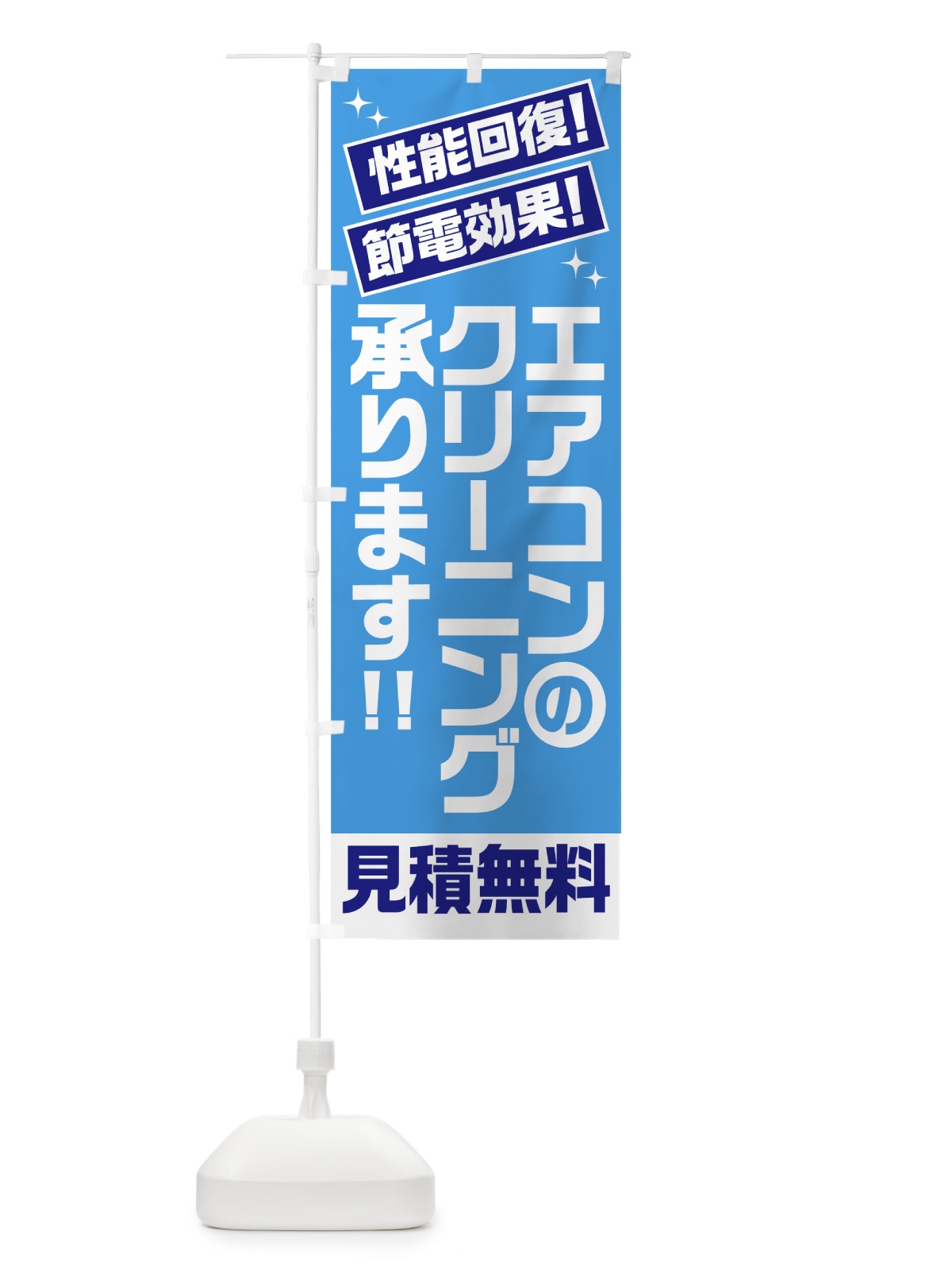 のぼり エアコンクリーニング のぼり旗 7Y18(デザイン【B】)