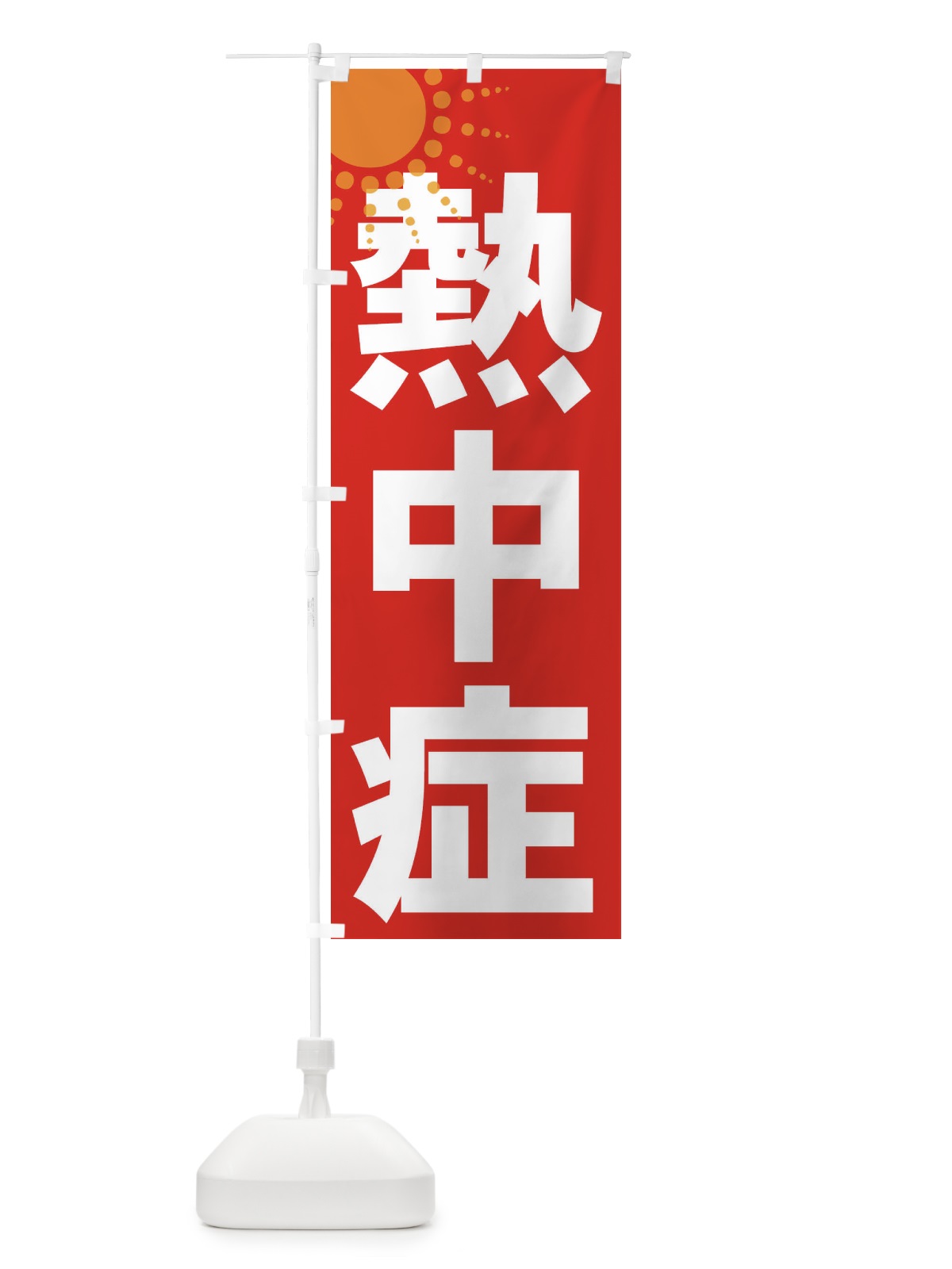 のぼり 熱中症 のぼり旗 7Y19(デザイン【A】)