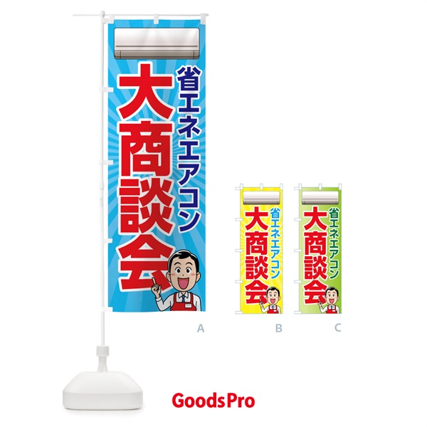 のぼり 省エネエアコン大商談会 のぼり旗 7Y1L