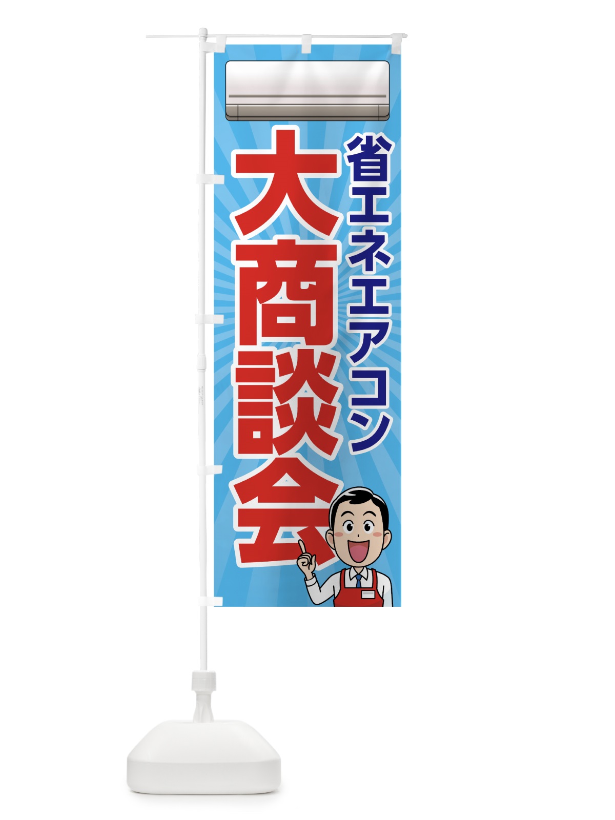のぼり 省エネエアコン大商談会 のぼり旗 7Y1L(デザイン【A】)