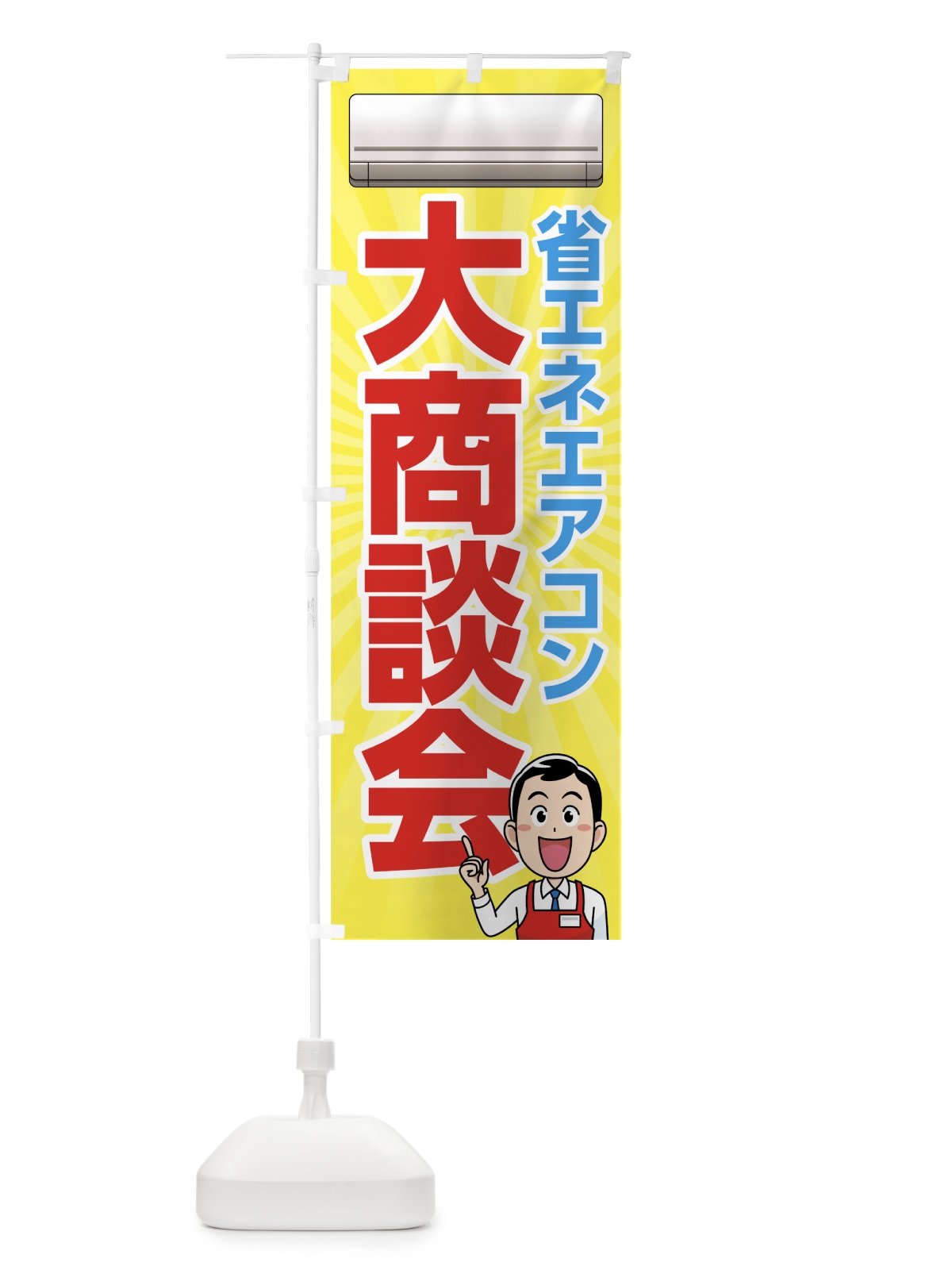 のぼり 省エネエアコン大商談会 のぼり旗 7Y1L(デザイン【B】)