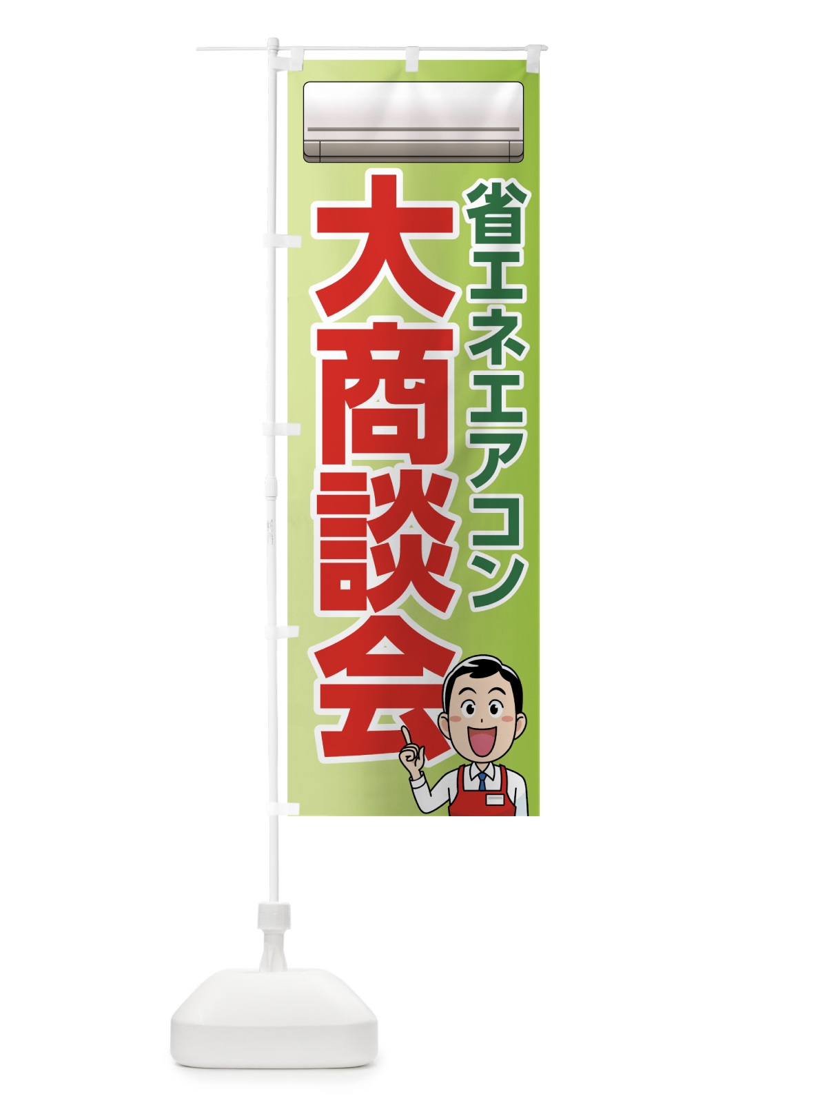 のぼり 省エネエアコン大商談会 のぼり旗 7Y1L(デザイン【C】)