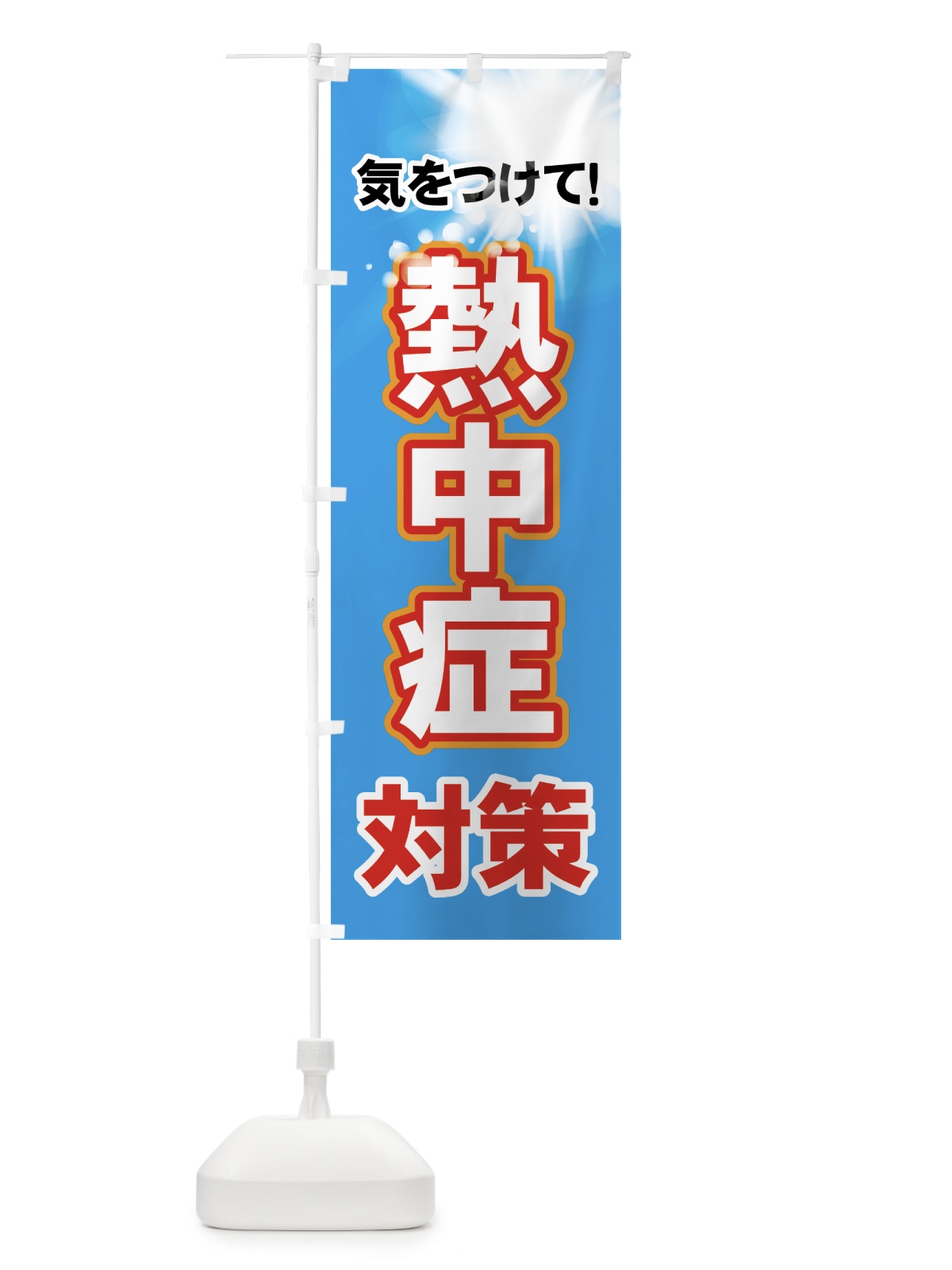 のぼり 熱中症対策 のぼり旗 7Y1P(デザイン【B】)