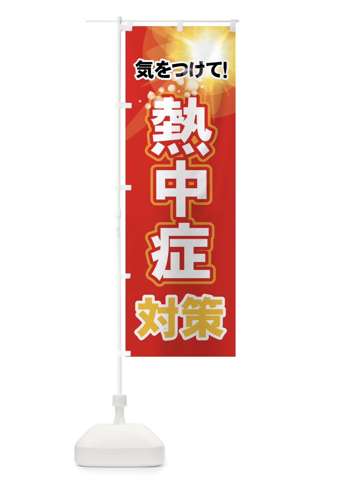 のぼり 熱中症対策 のぼり旗 7Y1P(デザイン【C】)