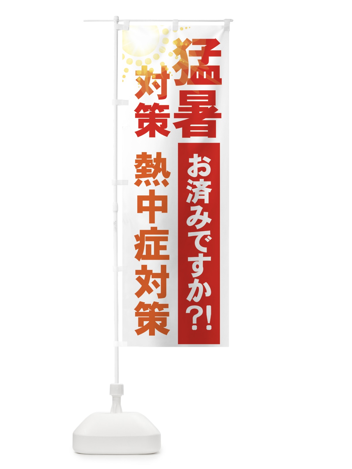 のぼり 熱中症対策 のぼり旗 7Y1R(デザイン【A】)